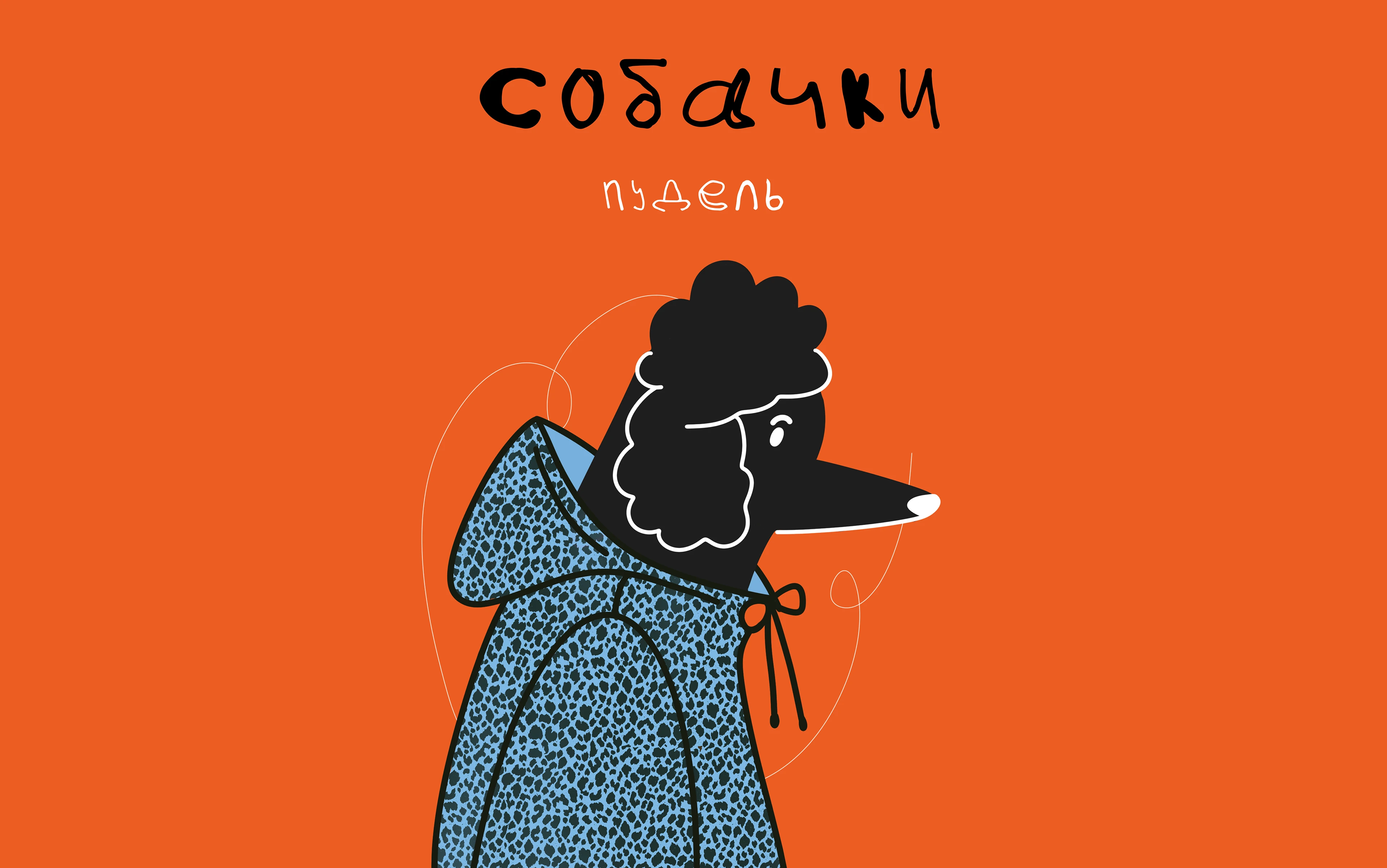 Doggy Style NFT Illustration — Изображение №1 — Иллюстрация на Dprofile
