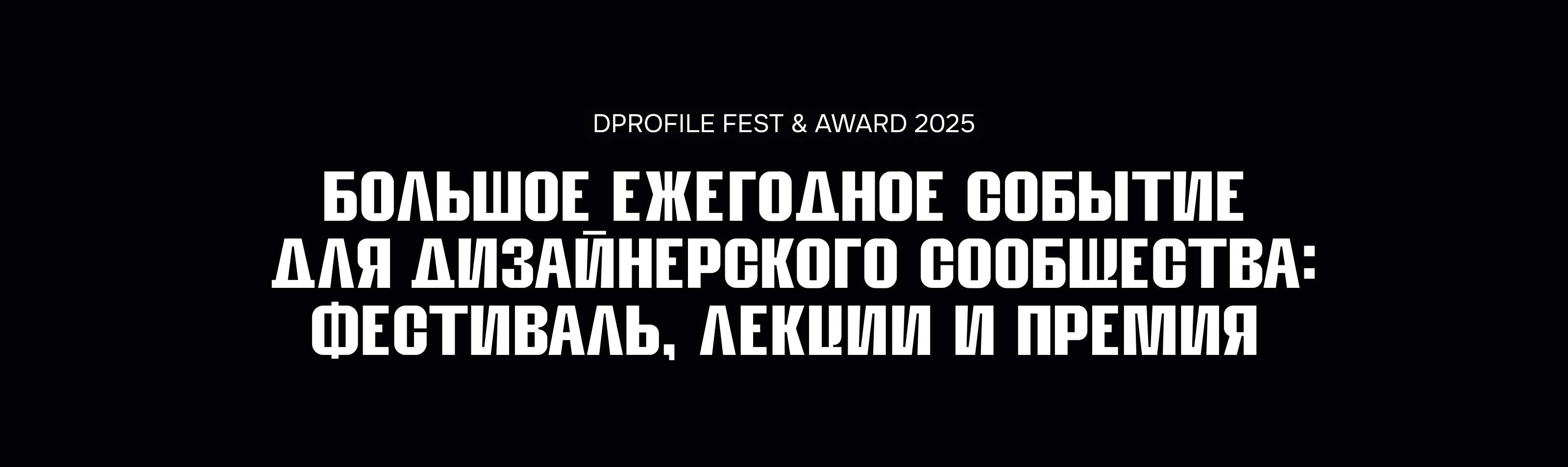 Сцена и пространство DPFA 2025 — Изображение №2 — Анимация, Нейро на Dprofile