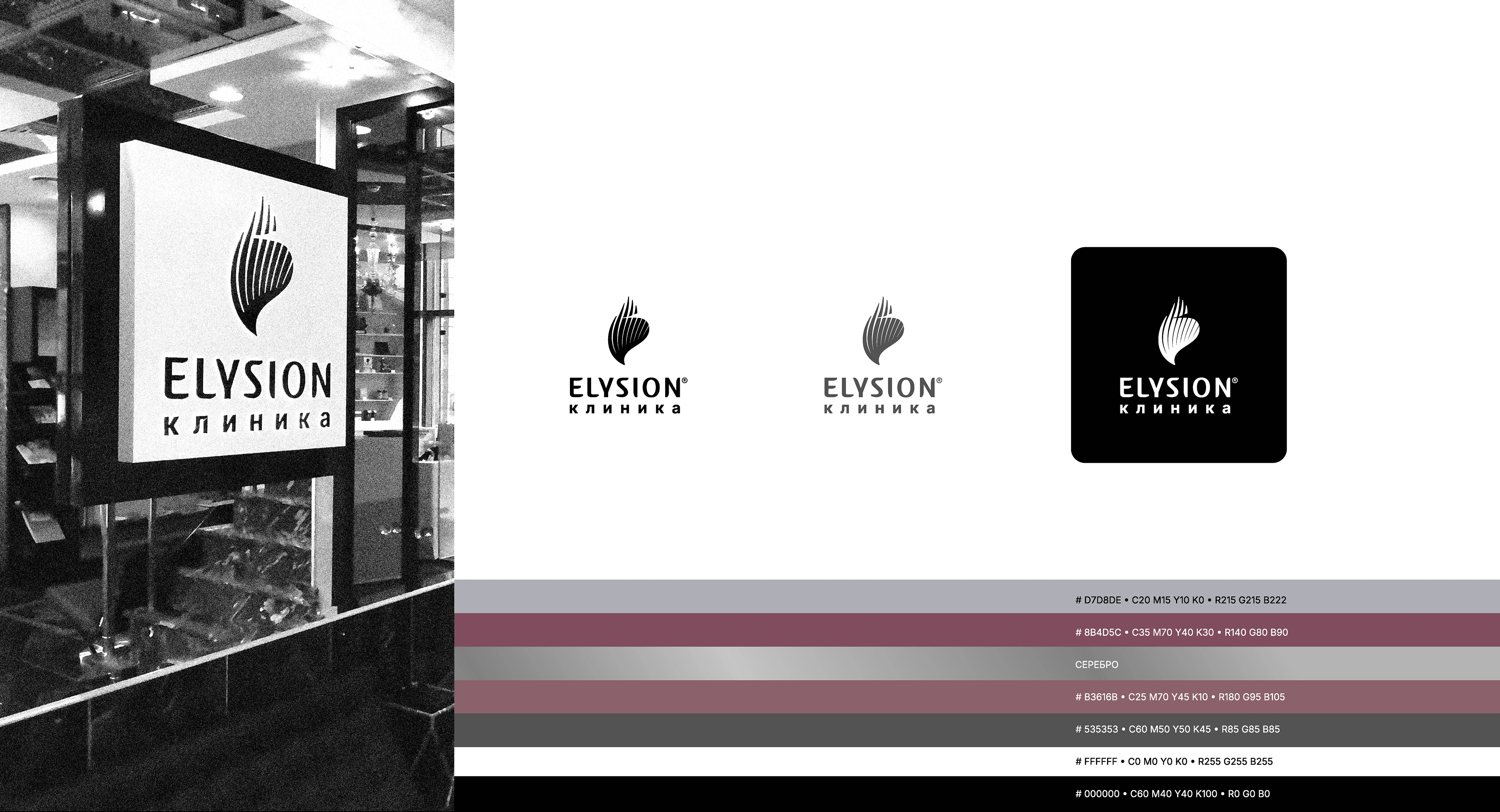 Ребрендинг клиники Elysion — Изображение №3 — Брендинг, Промдизайн на Dprofile