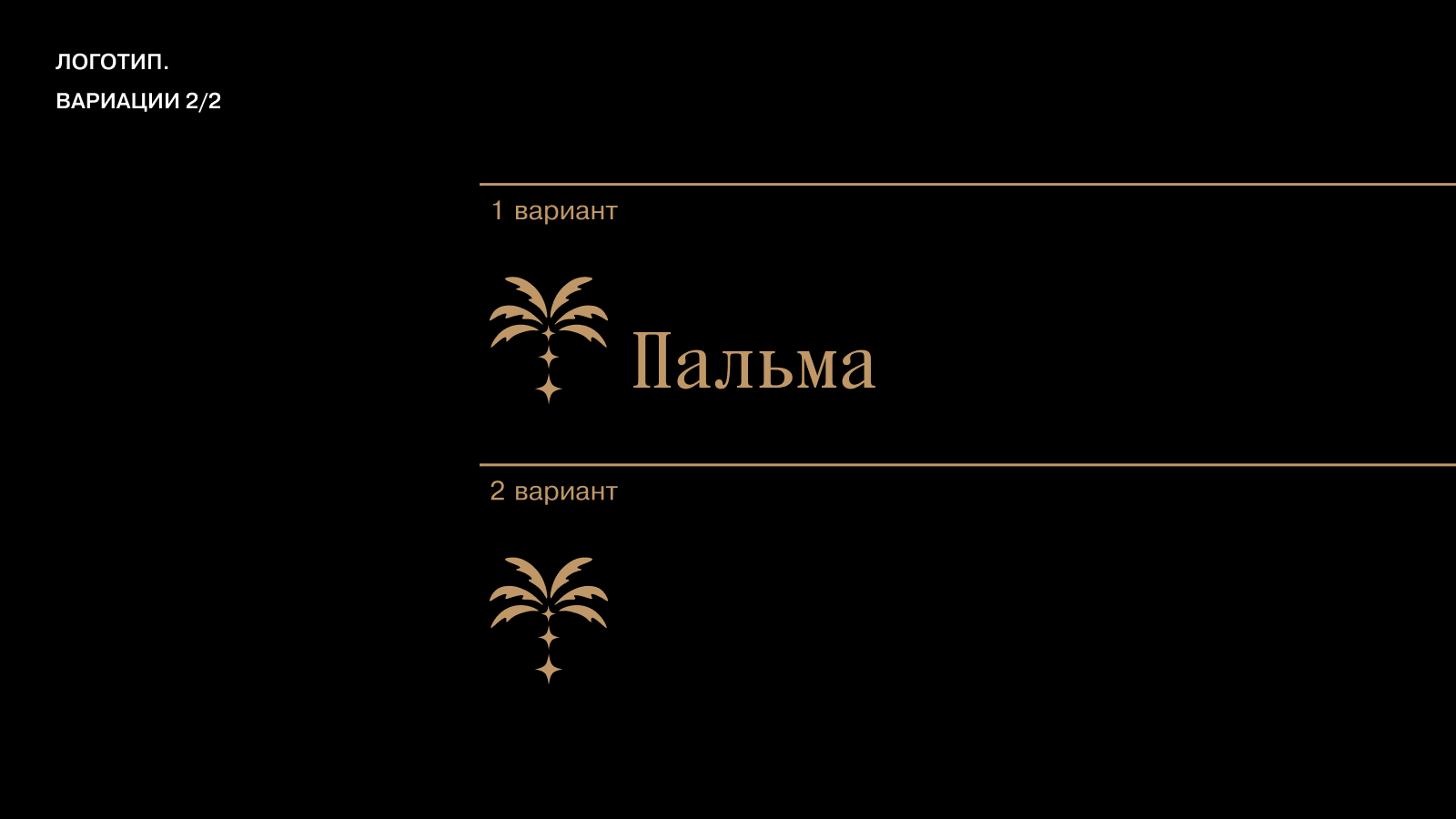 Редизайн айдентики для арт-пространства «Пальма» — Изображение №3 — Брендинг на Dprofile