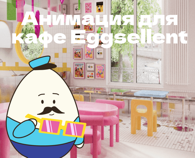 3D + 2D АНИМАЦИЯ ДЛЯ КАФЕ EGGSELLENT на Dprofile