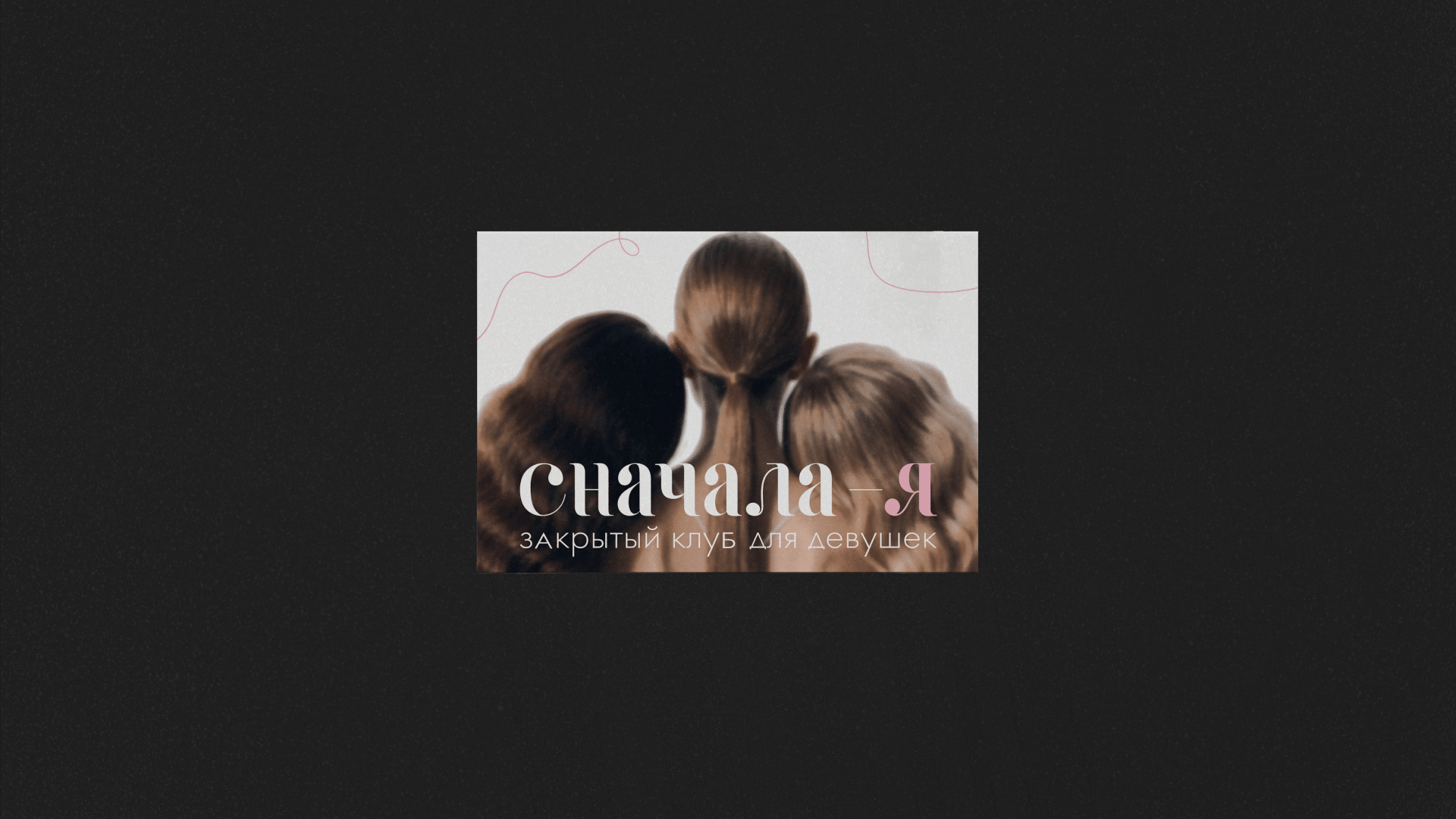 СНАЧАЛА-Я | КЛУБ ДЛЯ ДЕВУШЕК | LOGO — Изображение №7 — Брендинг на Dprofile