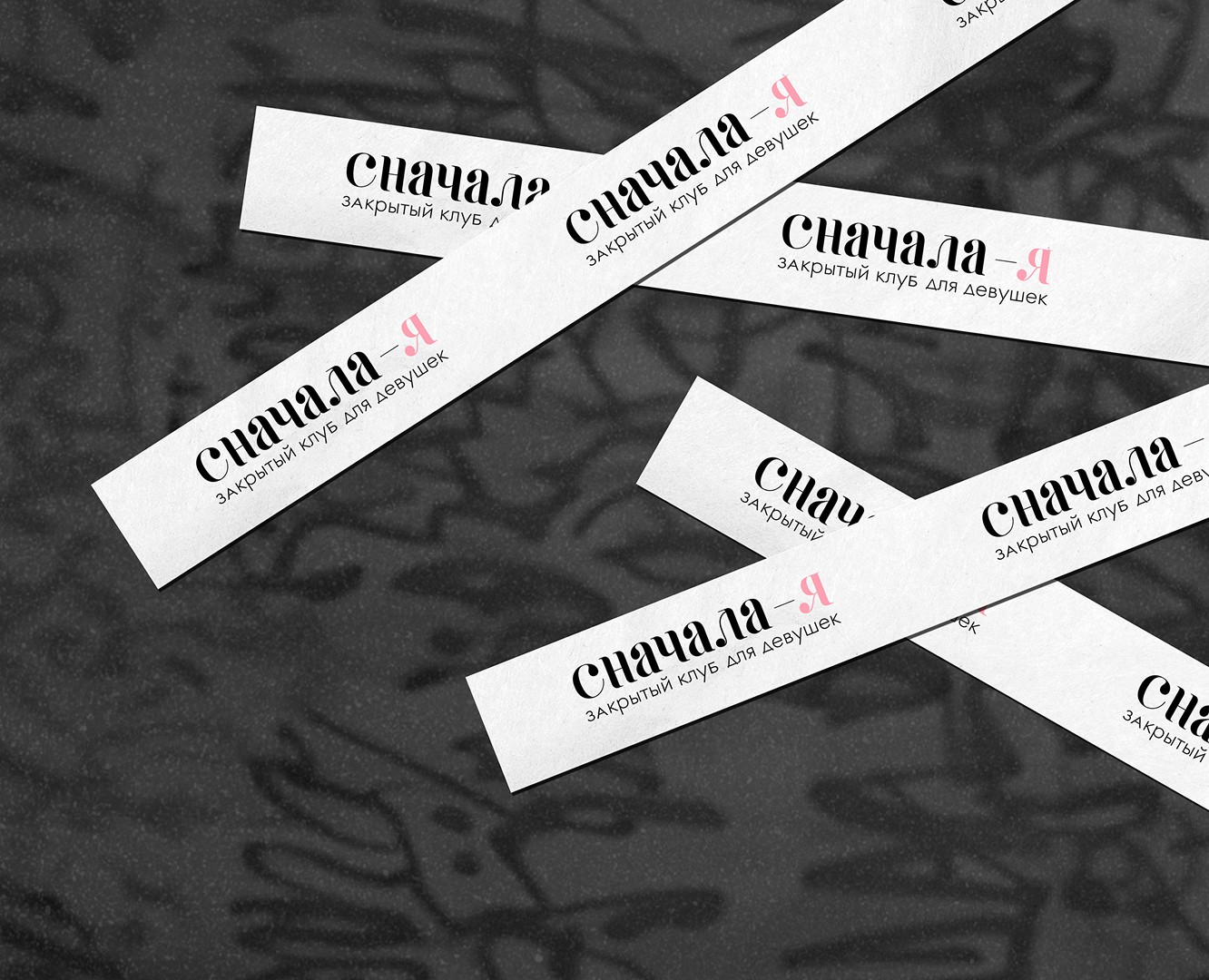 СНАЧАЛА-Я | КЛУБ ДЛЯ ДЕВУШЕК | LOGO — Брендинг на Dprofile
