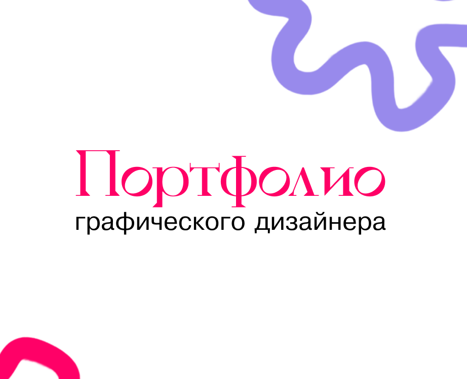 Портфолио графического дизайнера — Брендинг, Графика на Dprofile