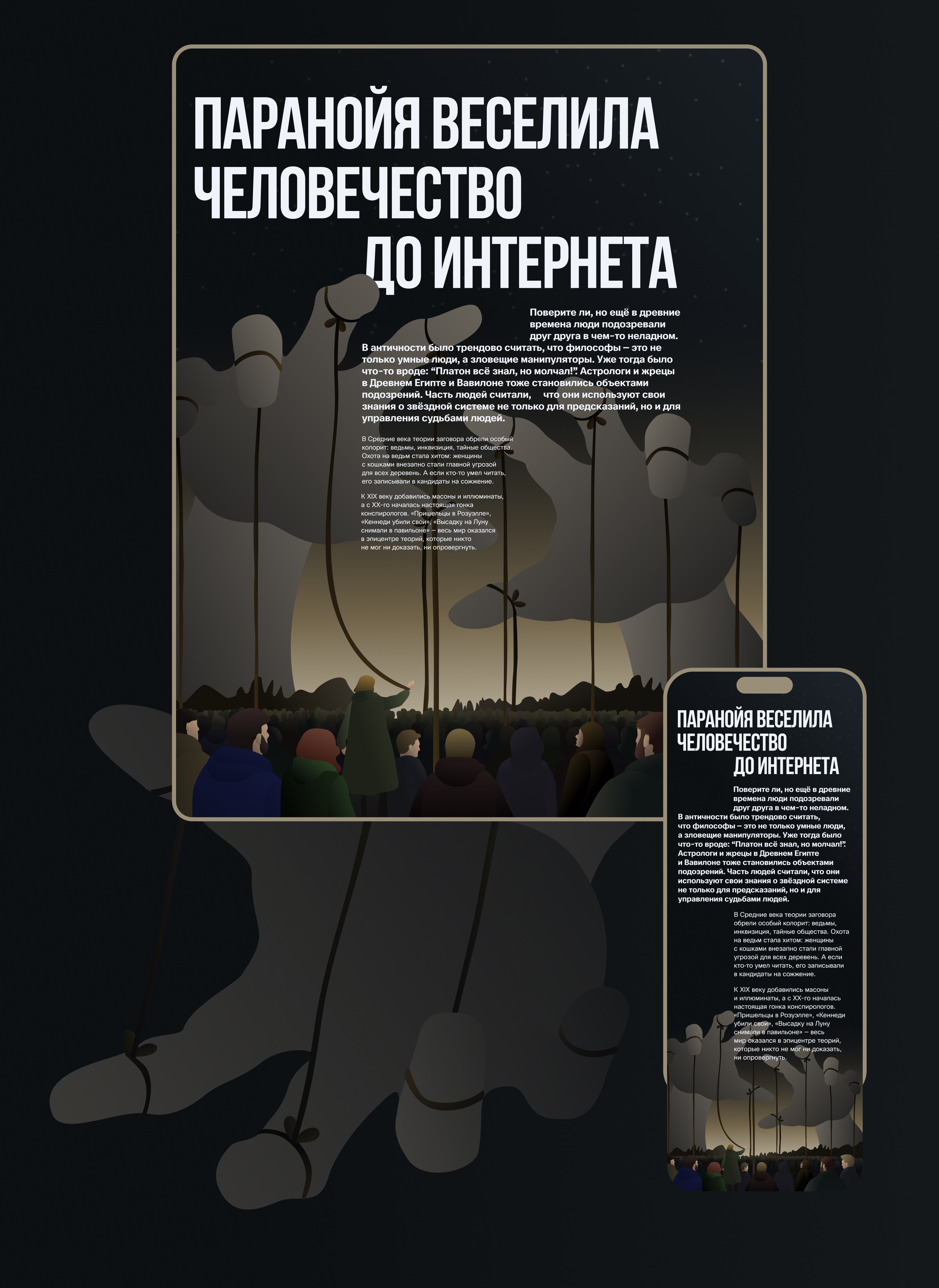 ТЕОРИИ ЗАГОВОРА | Longread | Illustrations — Изображение №4 — Интерфейсы, Иллюстрация на Dprofile