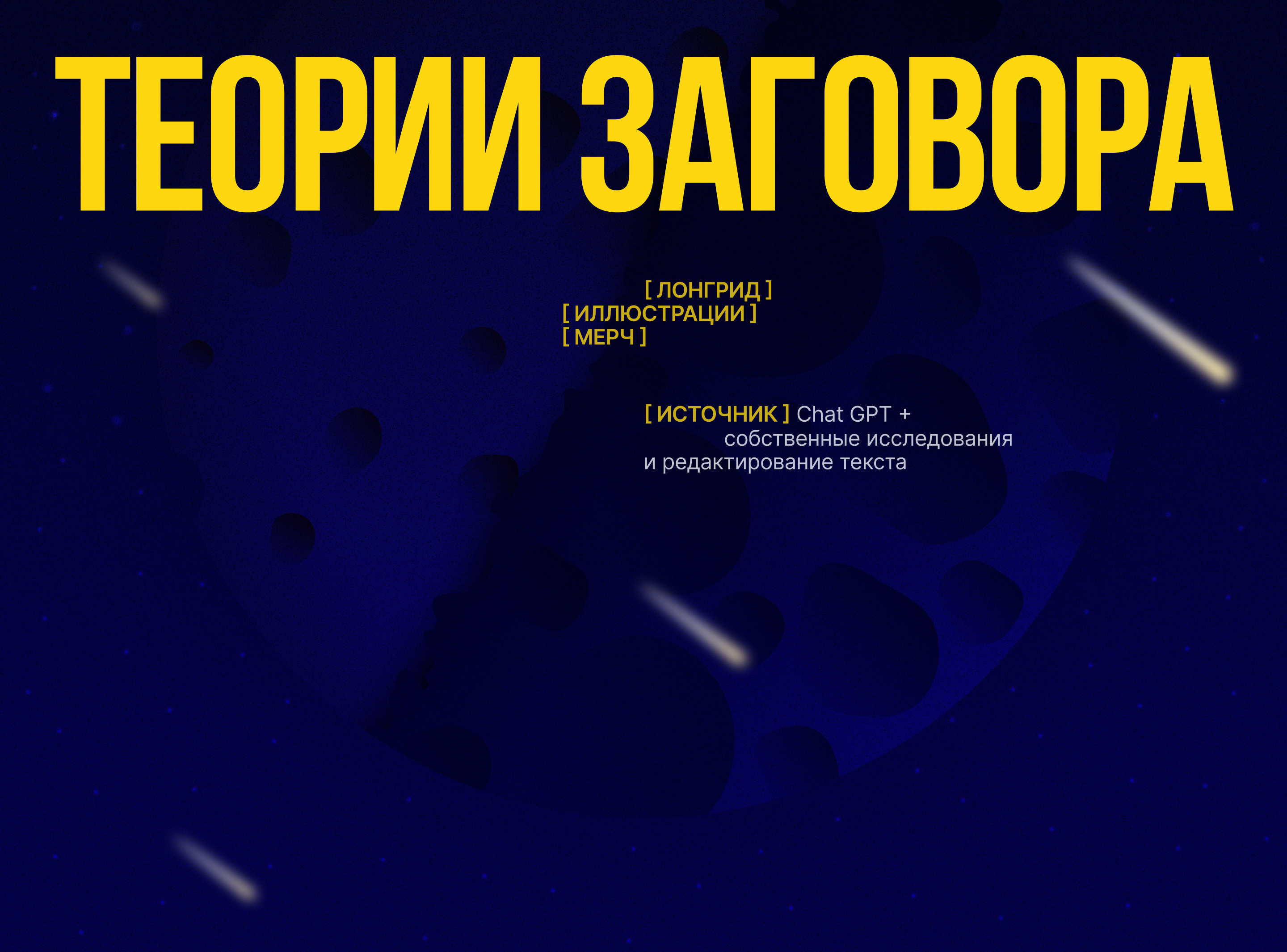 ТЕОРИИ ЗАГОВОРА | Longread | Illustrations — Изображение №1 — Интерфейсы, Иллюстрация на Dprofile