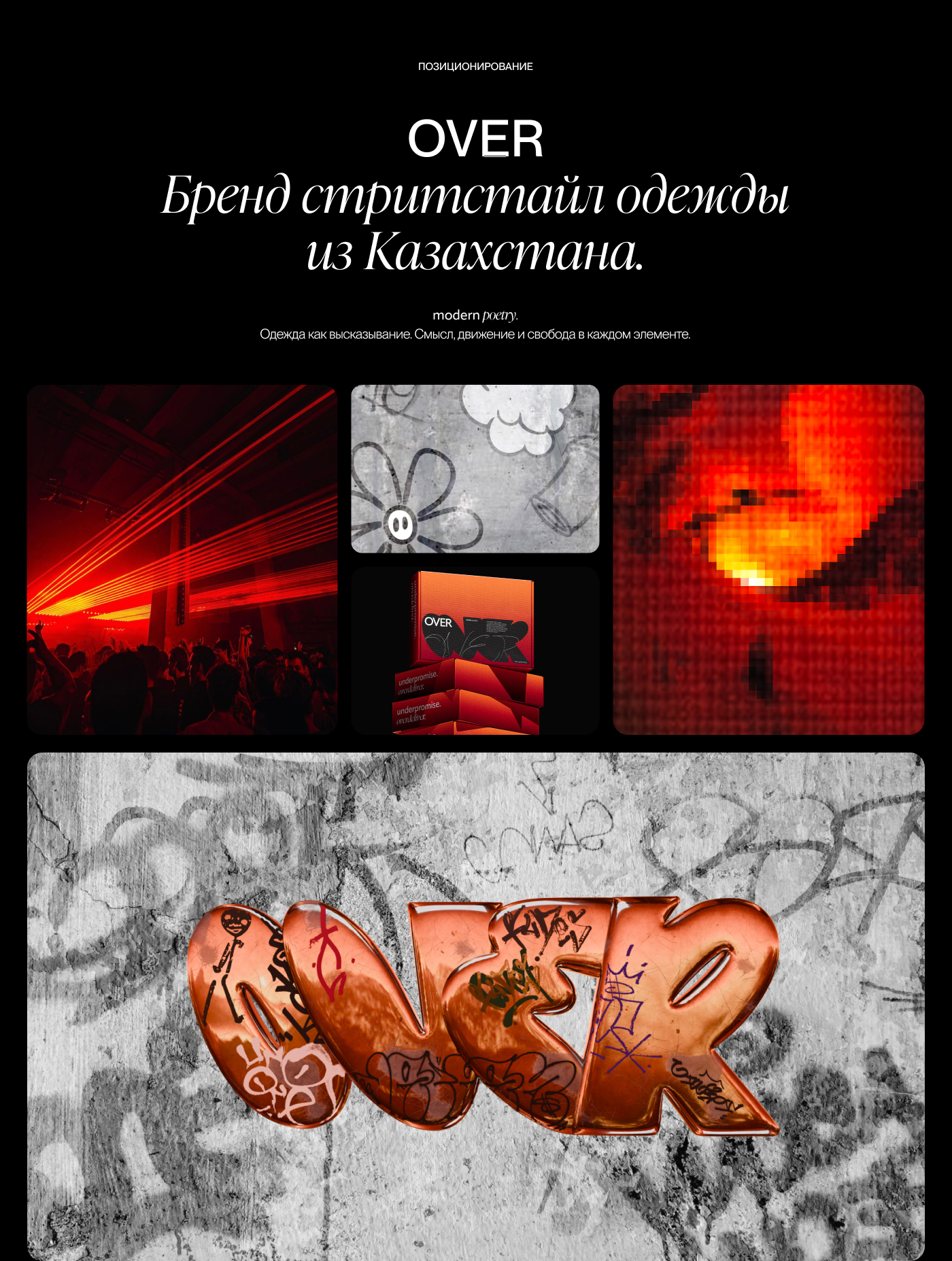 OVER — бренд стритстайл одежды из Казахстана. — Изображение №3 — Брендинг на Dprofile