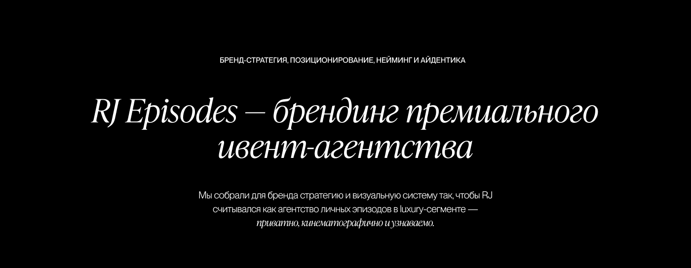 RJ Episodes — брендинг премиального ивент-агентства — Изображение №2 — Брендинг на Dprofile