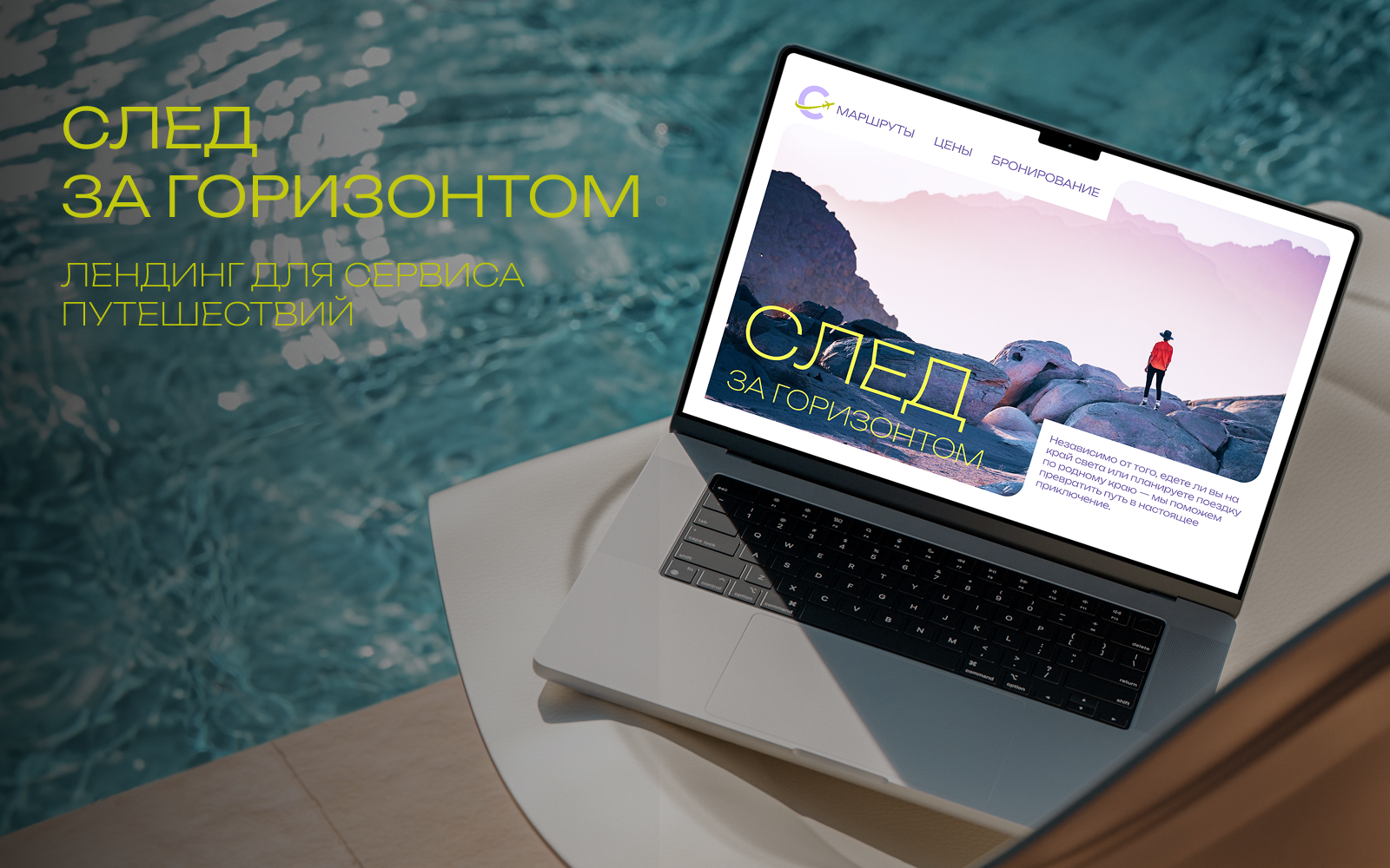 «След за горизонтом» — дизайн туристической платформы — Изображение №1 — Интерфейсы на Dprofile