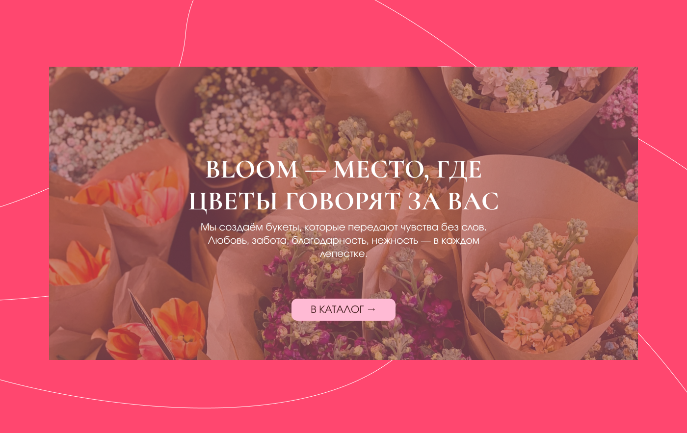 BLOOM — сайт цветочного салона — Изображение №1 — Интерфейсы на Dprofile