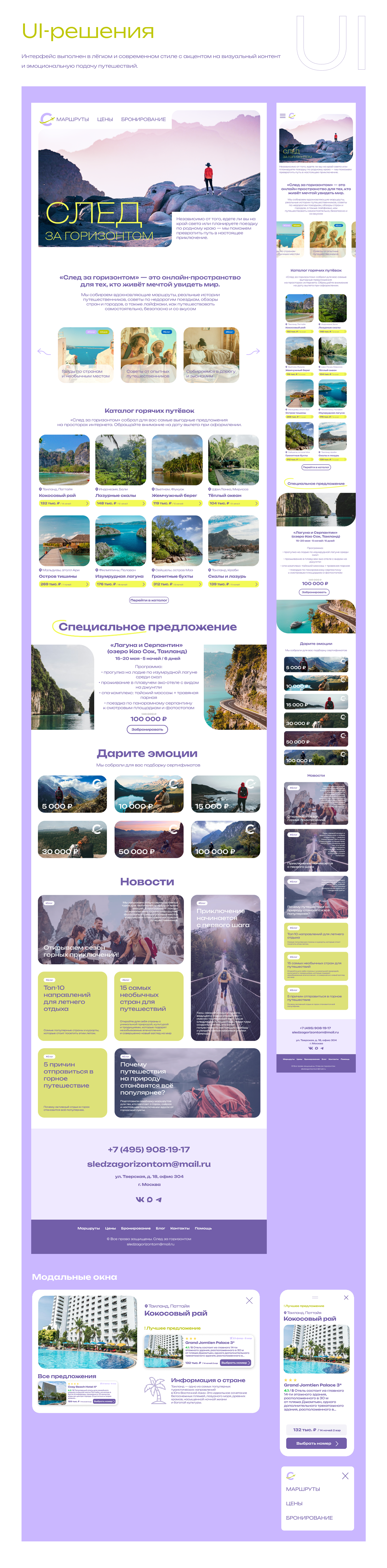 «След за горизонтом» — дизайн туристической платформы — Изображение №14 — Интерфейсы на Dprofile
