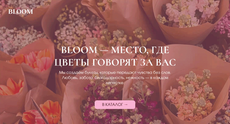 BLOOM — сайт цветочного салона — Изображение №4 — Интерфейсы на Dprofile