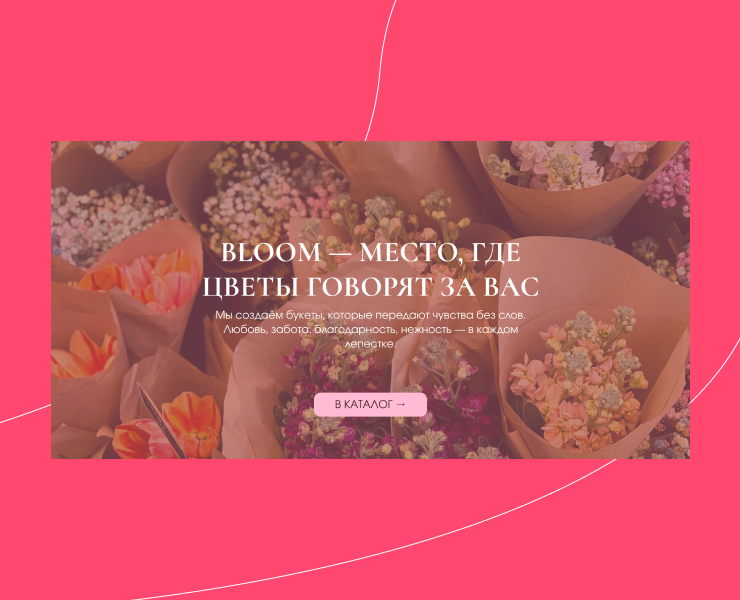 BLOOM — сайт цветочного салона на Dprofile
