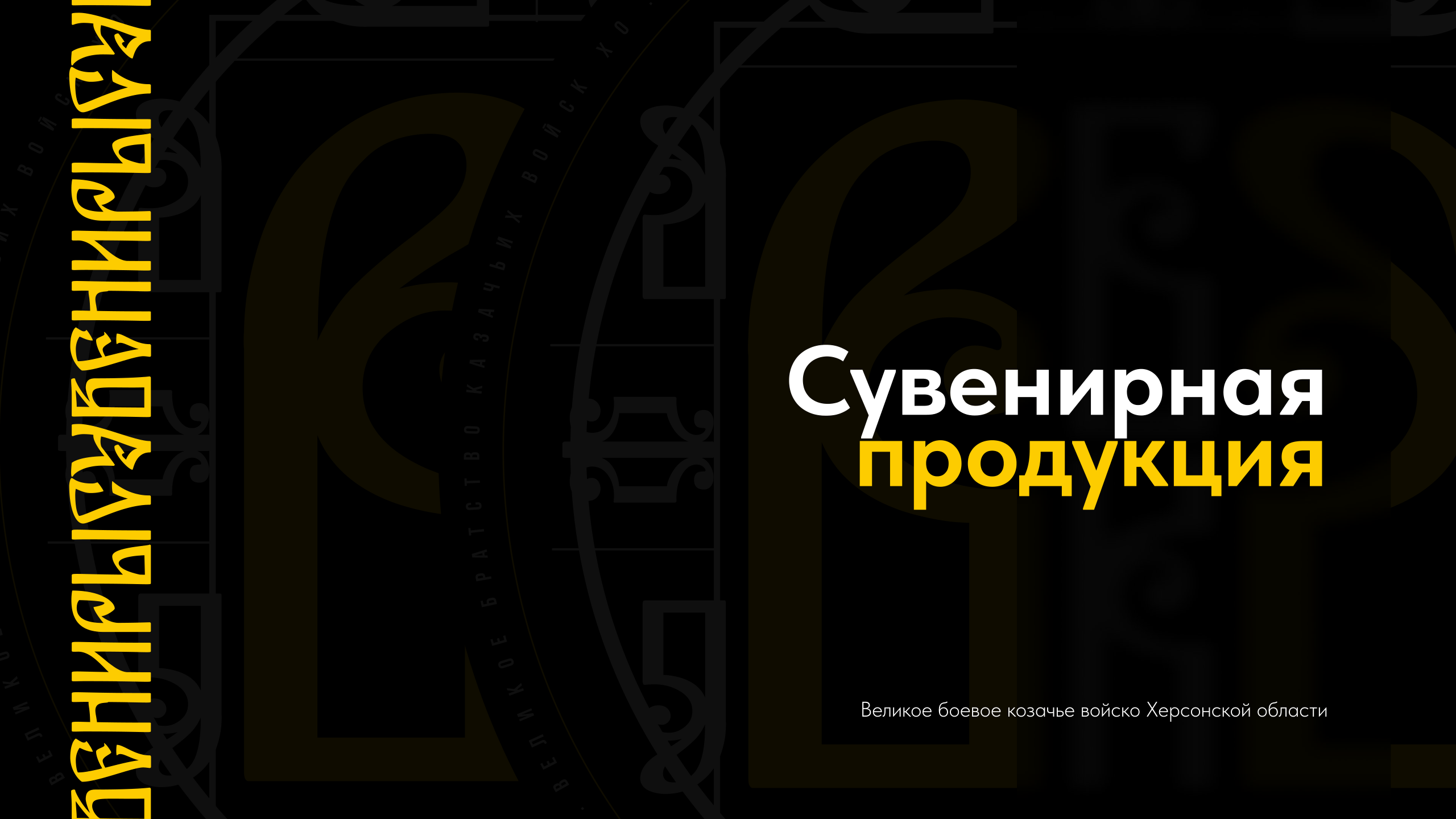 Брендинг "Великое братство казачьих войск" — Изображение №15 — Брендинг на Dprofile