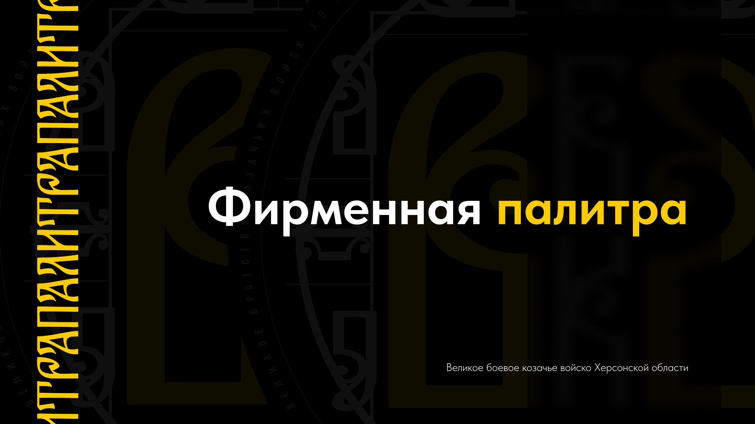 Брендинг "Великое братство казачьих войск" — Изображение №10 — Брендинг на Dprofile