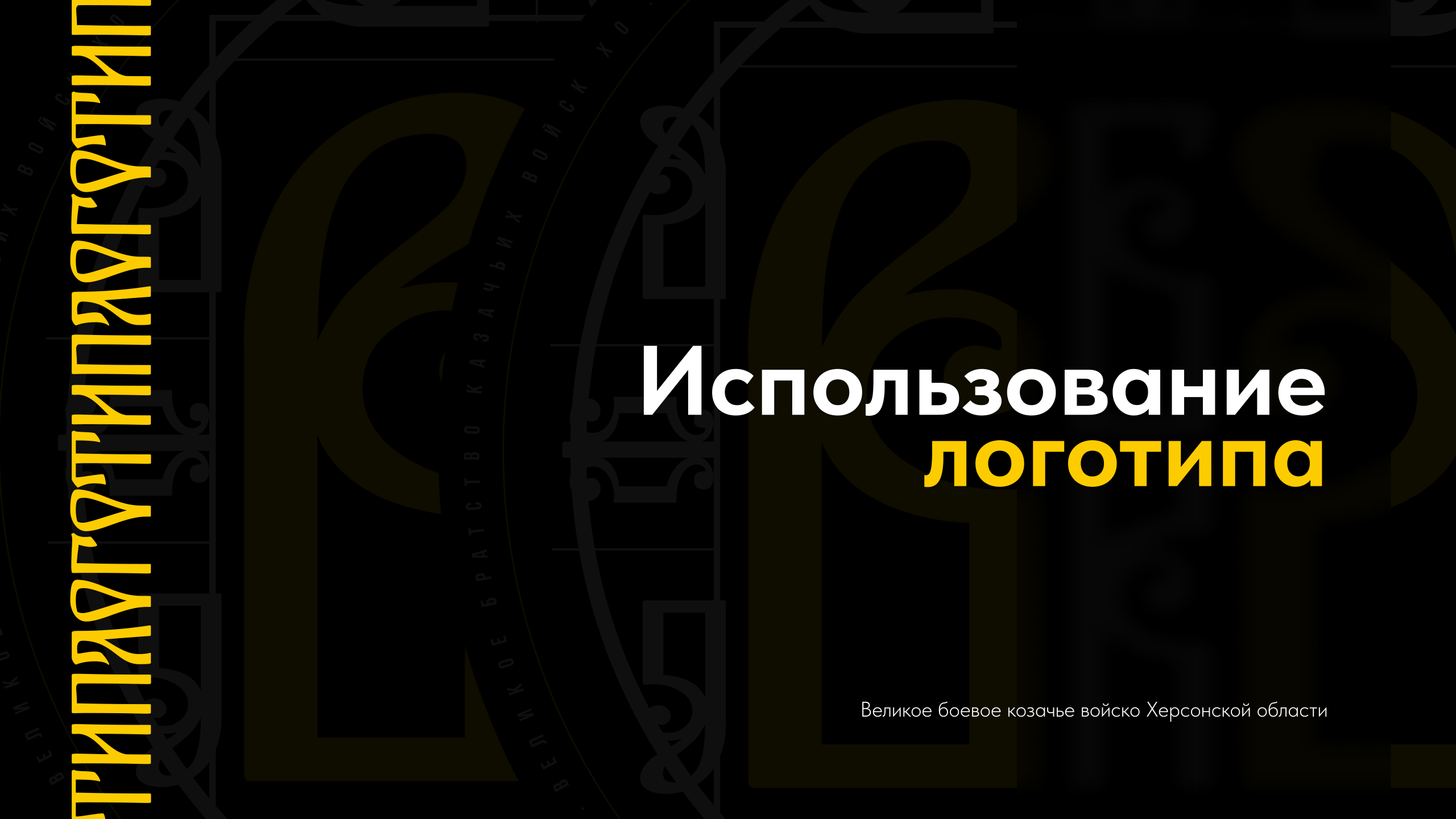 Брендинг "Великое братство казачьих войск" — Изображение №3 — Брендинг на Dprofile