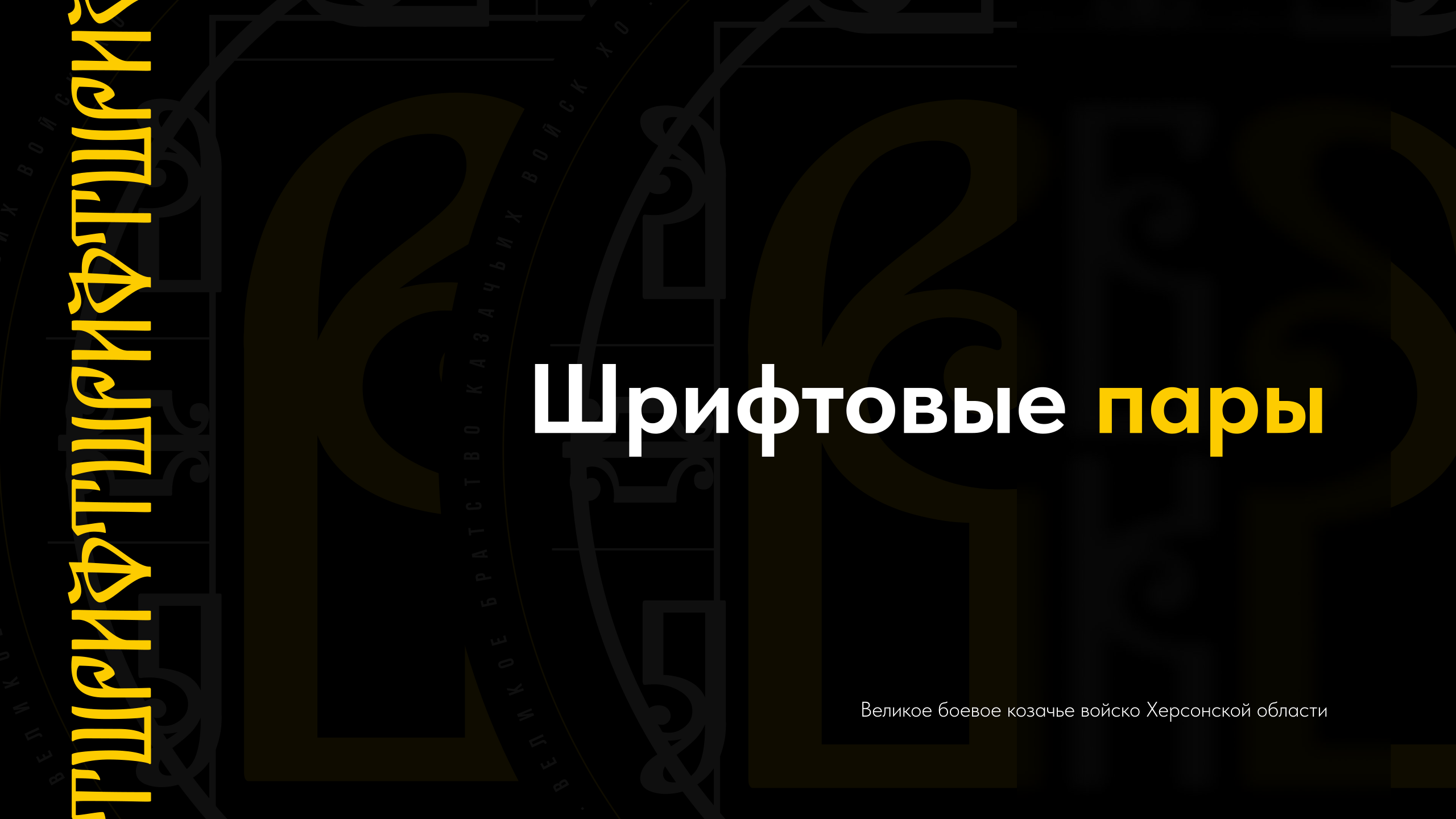 Брендинг "Великое братство казачьих войск" — Изображение №12 — Брендинг на Dprofile