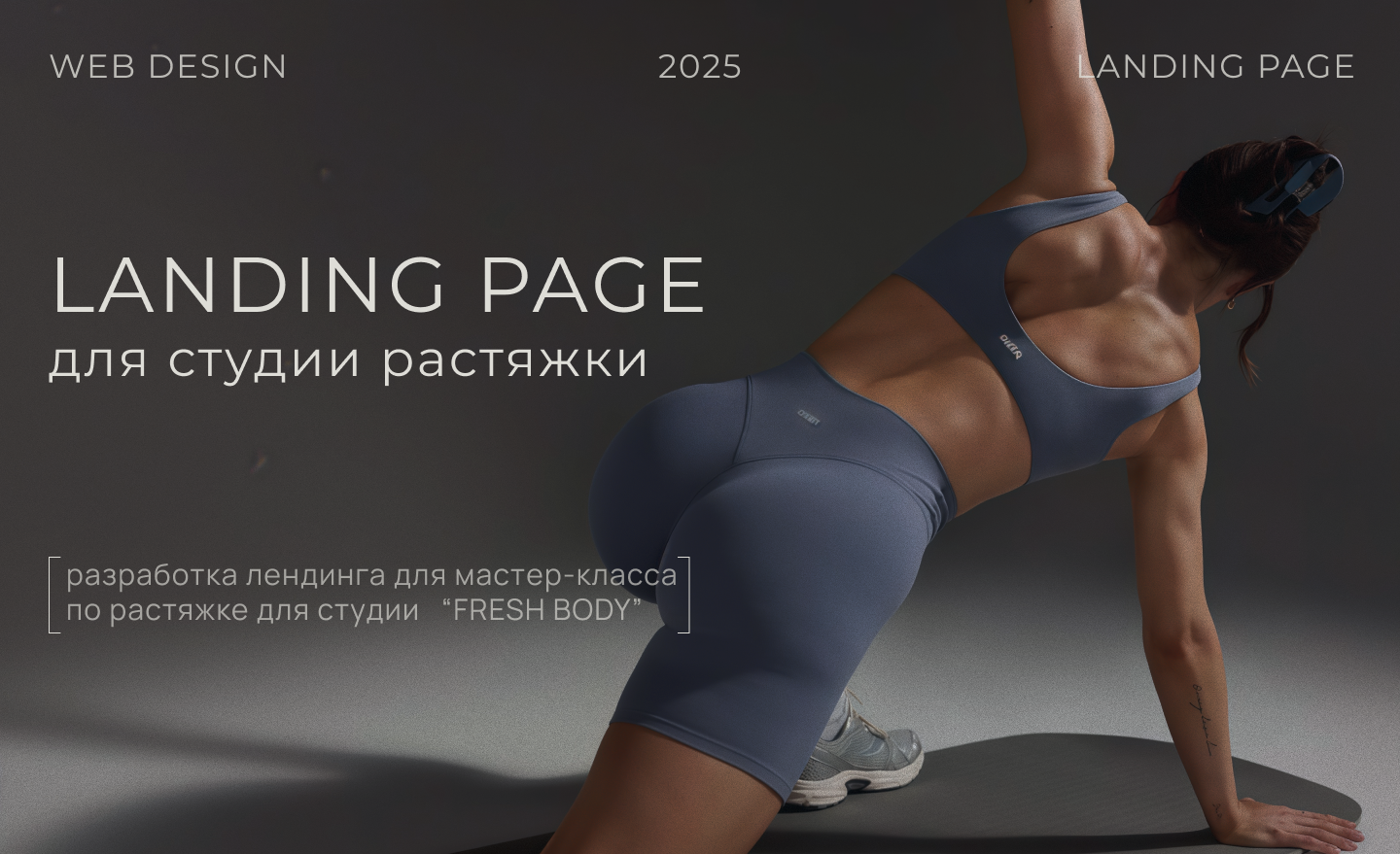 Landing page для мастер-класса по растяжке — Изображение №1 — Интерфейсы на Dprofile