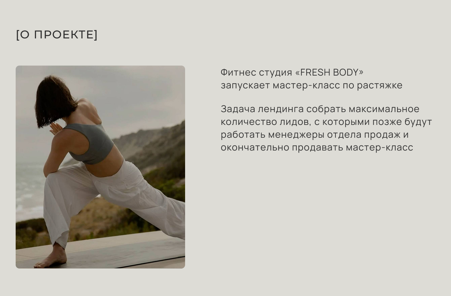 Landing page для мастер-класса по растяжке — Изображение №2 — Интерфейсы на Dprofile