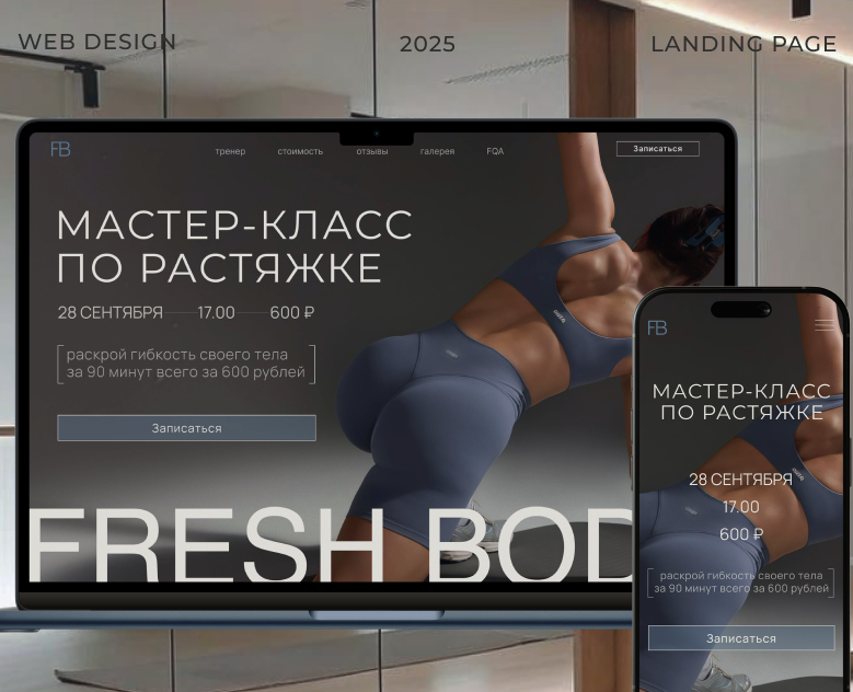 Landing page для мастер-класса по растяжке на Dprofile