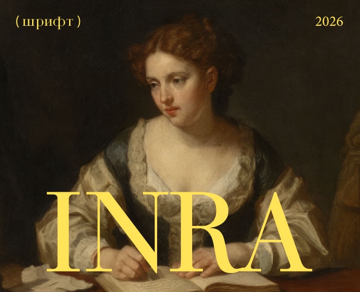 INRA (шрифт) на Dprofile