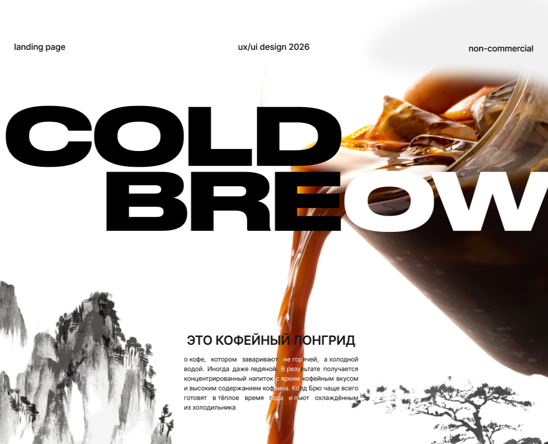 Творческий лонгрид о Cold Breow на Dprofile