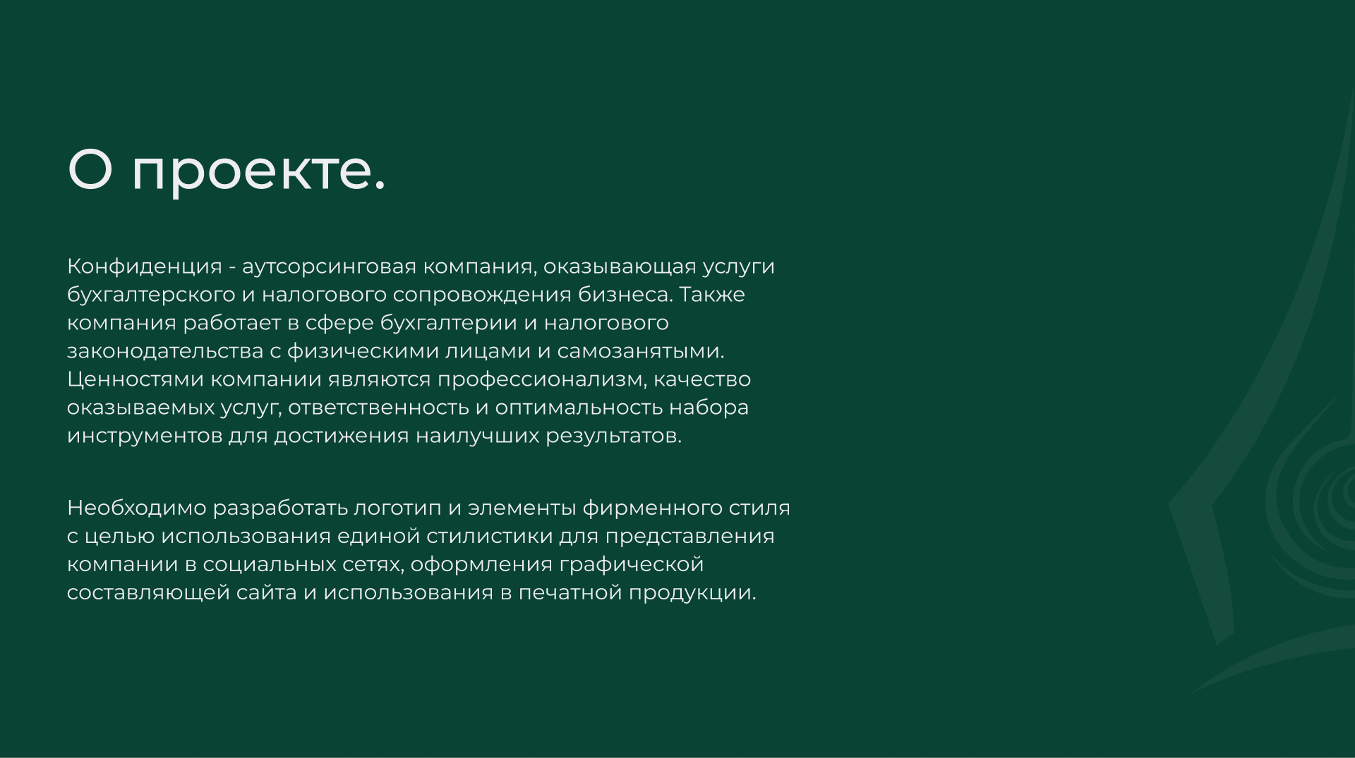 Конфиденция — Изображение №2 — Брендинг на Dprofile