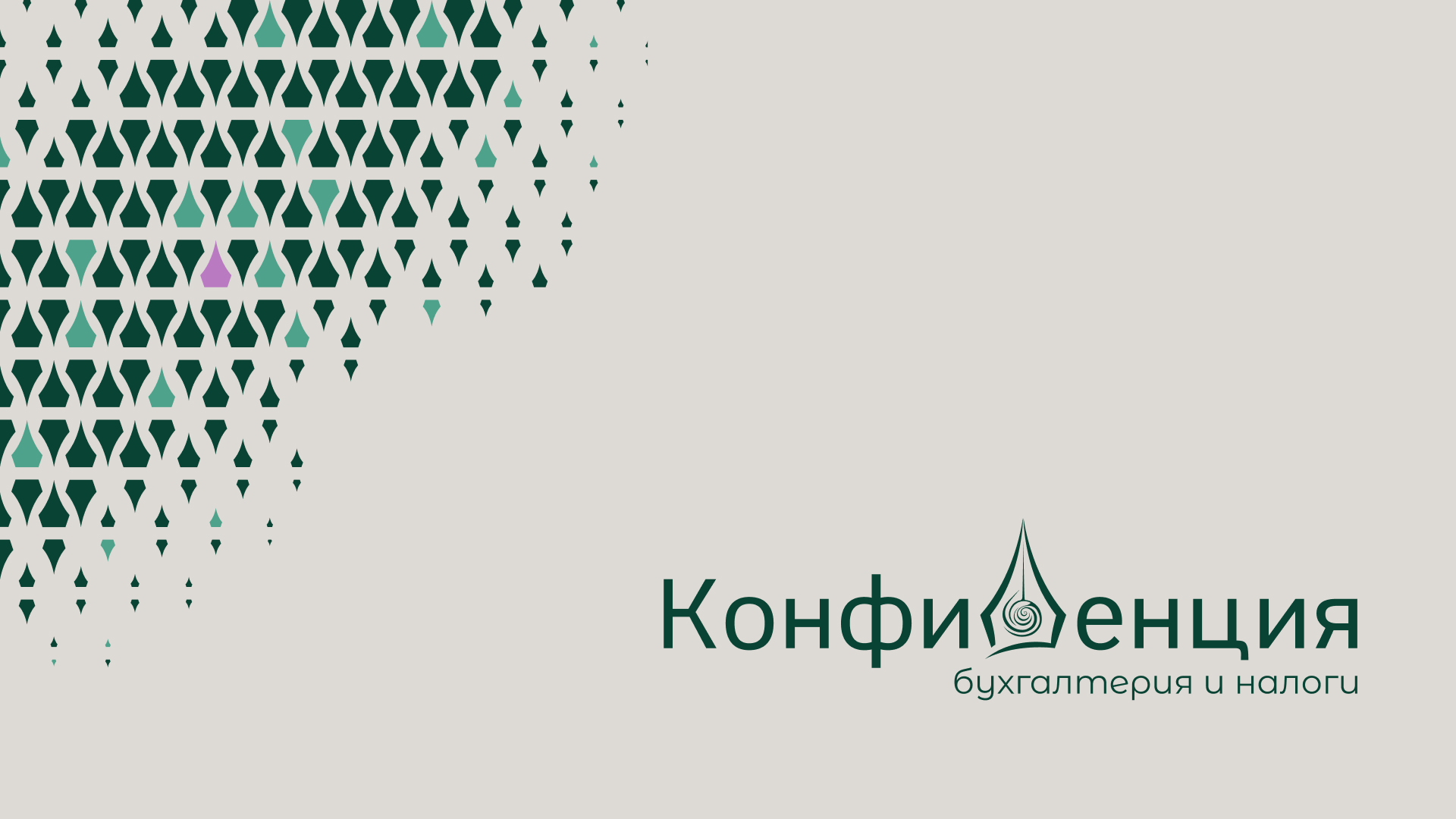 Конфиденция — Изображение №1 — Брендинг на Dprofile