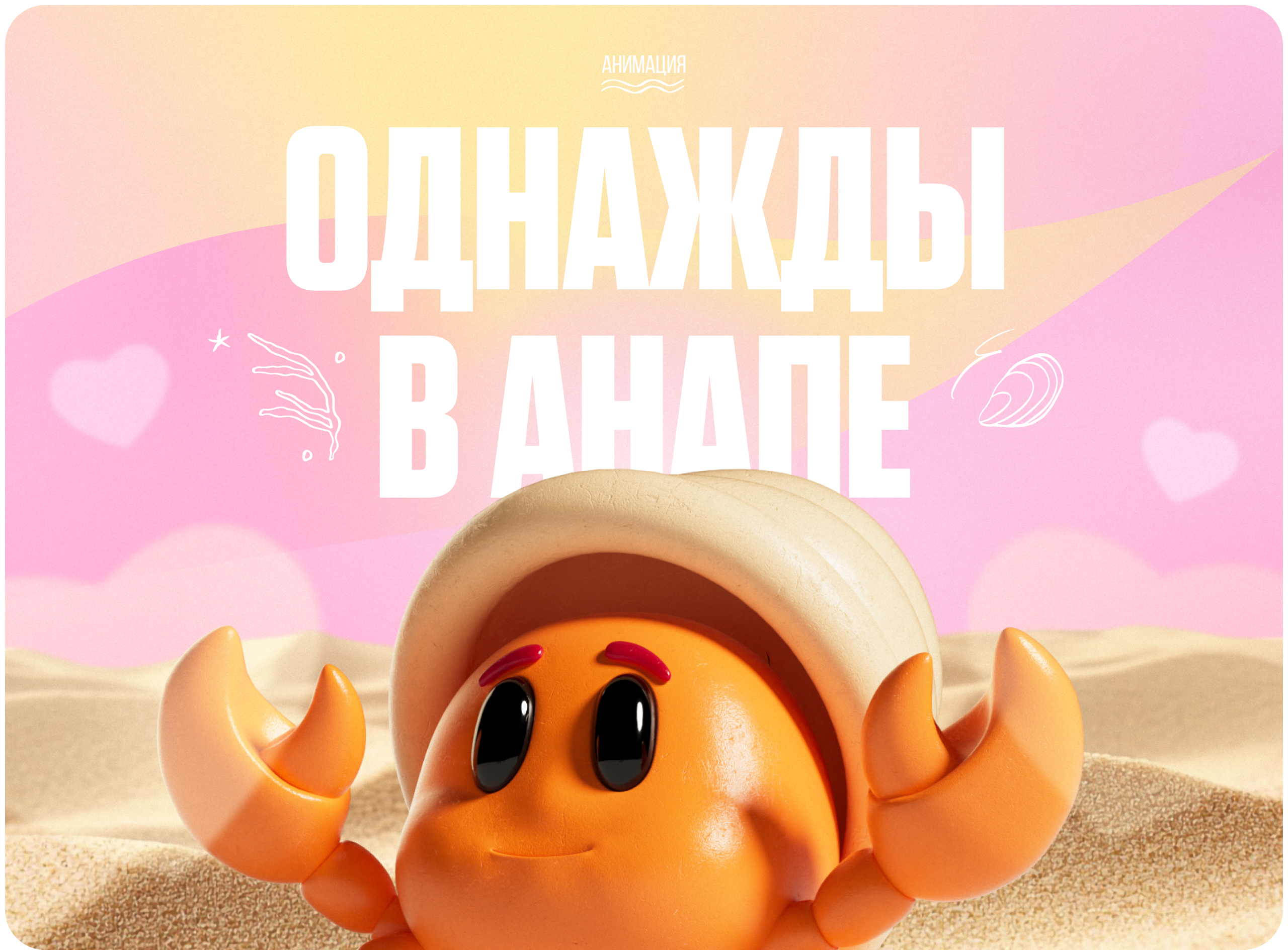 Однажды в Анапе | Анимационный ролик — Изображение №1 — 3D, Анимация на Dprofile