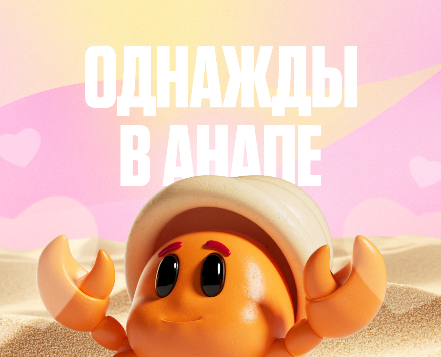 Однажды в Анапе | Анимационный ролик на Dprofile