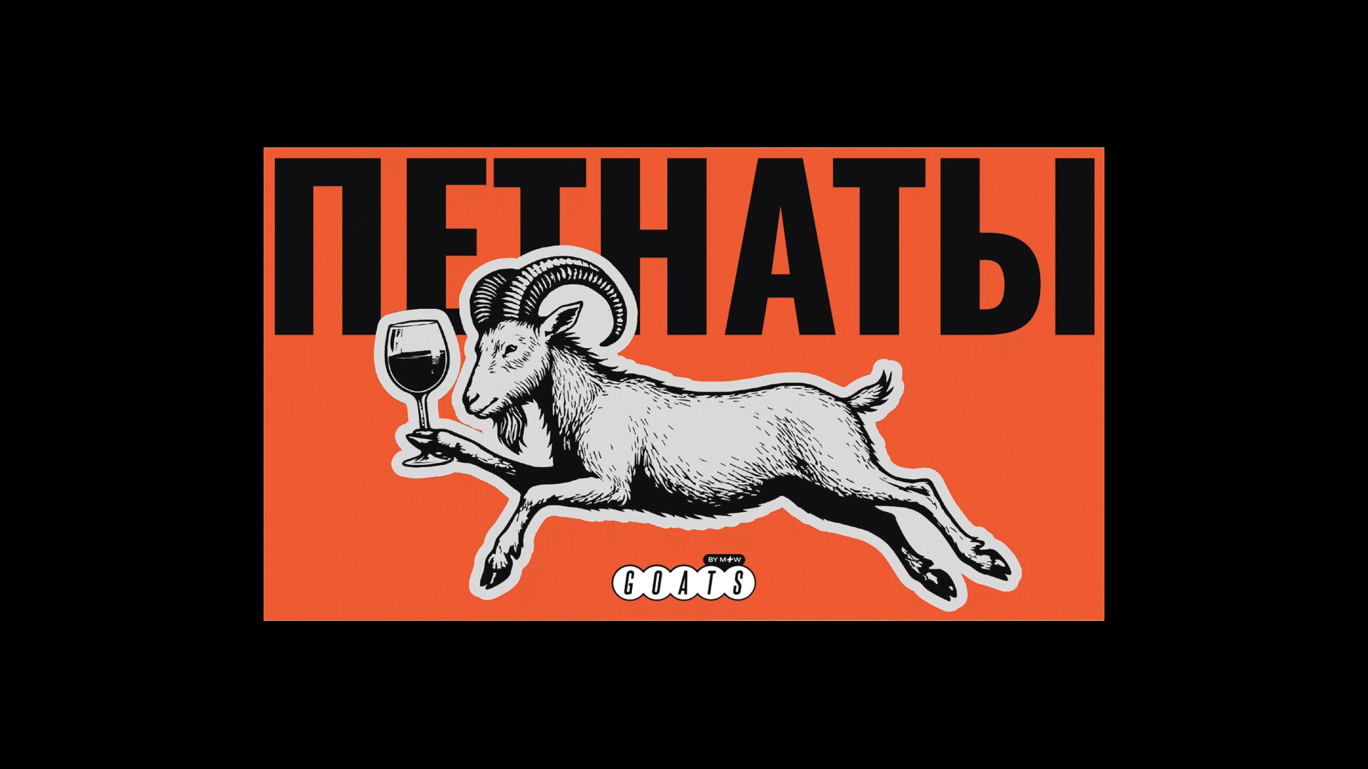 GOATS | Закрытый винный клуб для клиентов — Изображение №2 — Брендинг, Графика на Dprofile