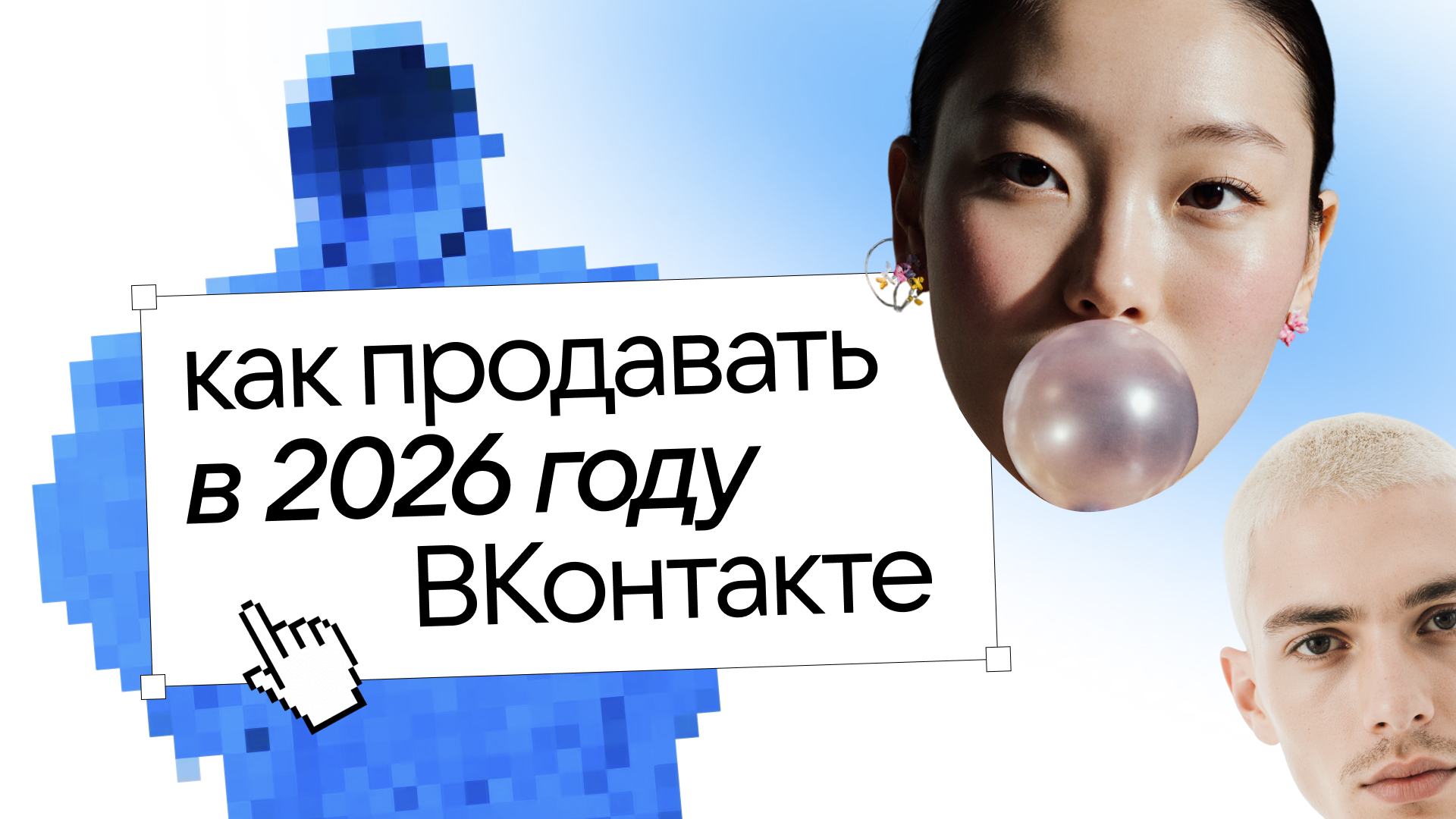 Как продавать в 2026? Серия клипов и прямой эфир о UGC, soc… — Изображение №1 — Маркетинг, Нейро на Dprofile