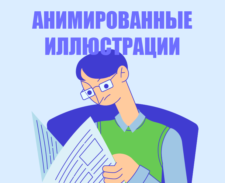 Анимированные иллюстрации — Иллюстрация, Анимация на Dprofile