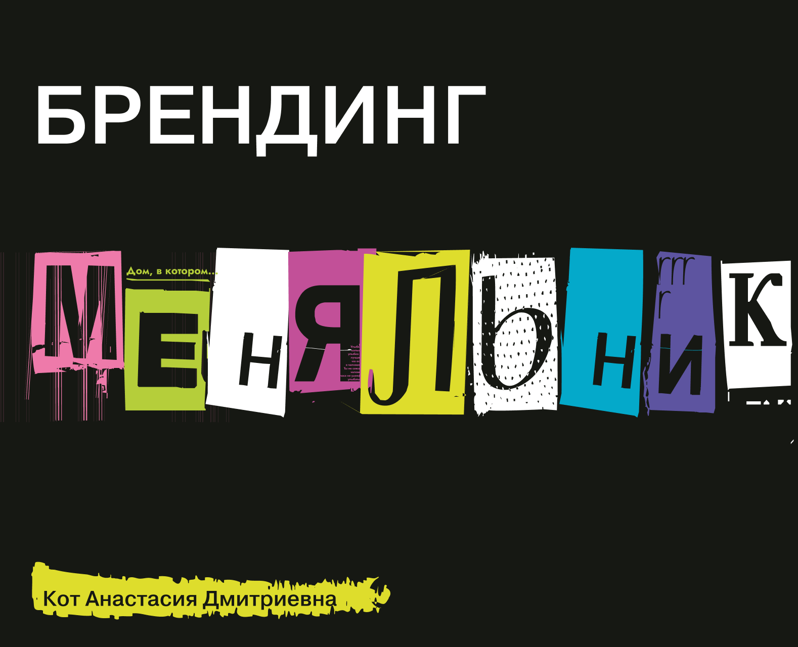 Брендинг меняльник на Dprofile