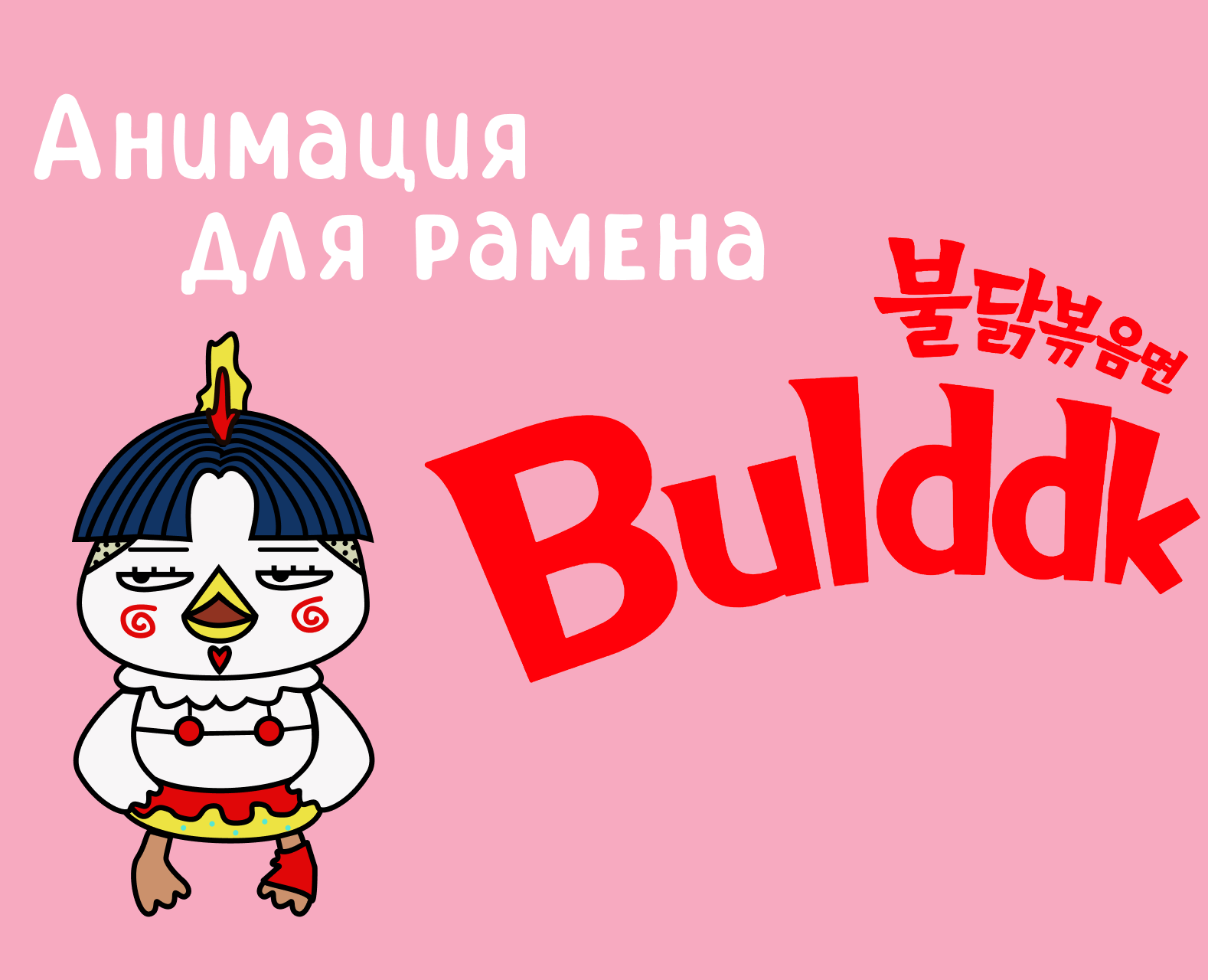 Анимационный рекламный ролик рамен Buldak — Иллюстрация, Анимация на Dprofile