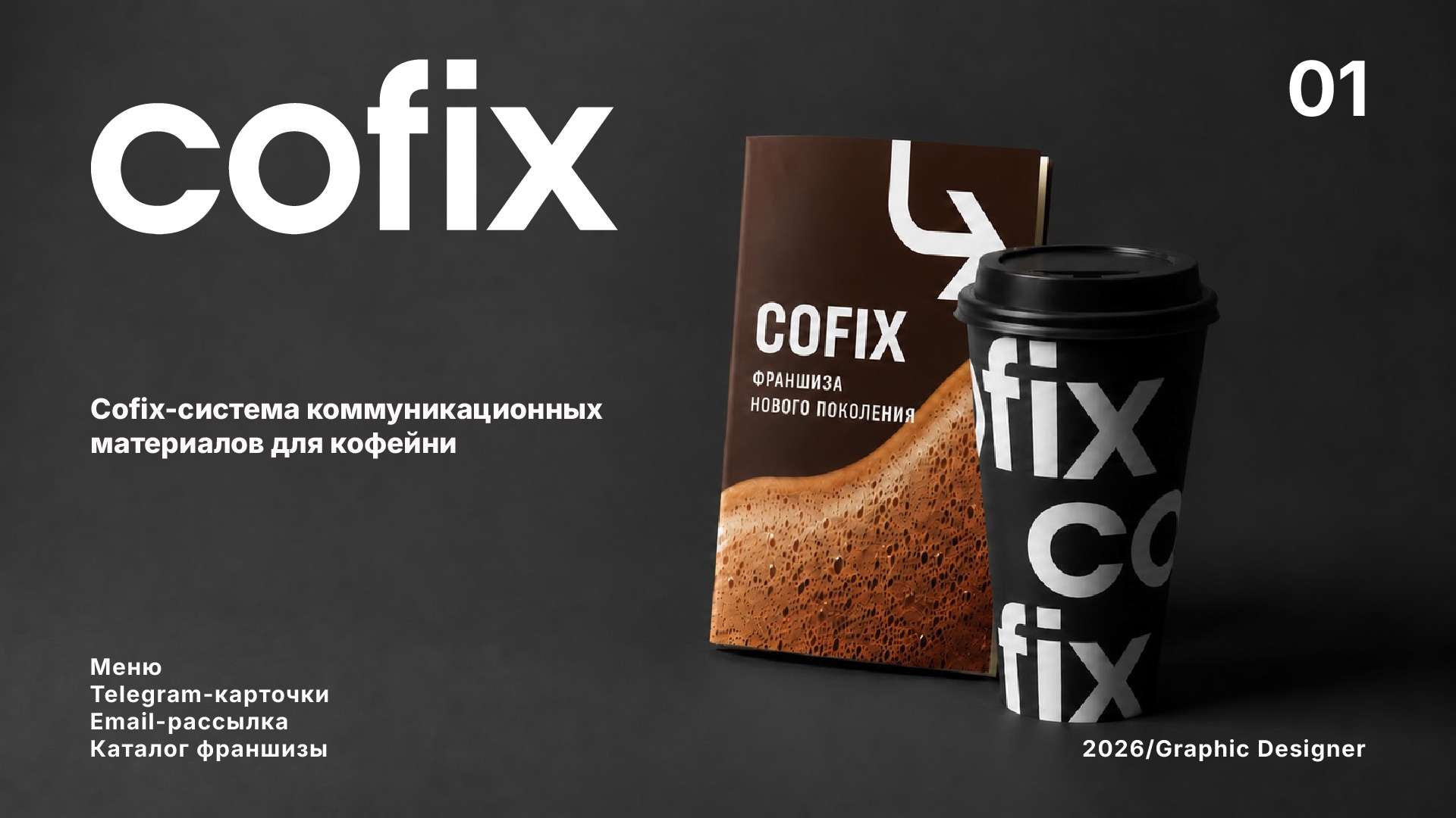 Проект коммуникационных материалов  для кофейни COFIX  в ра… — Изображение №1 — Брендинг, Маркетинг на Dprofile