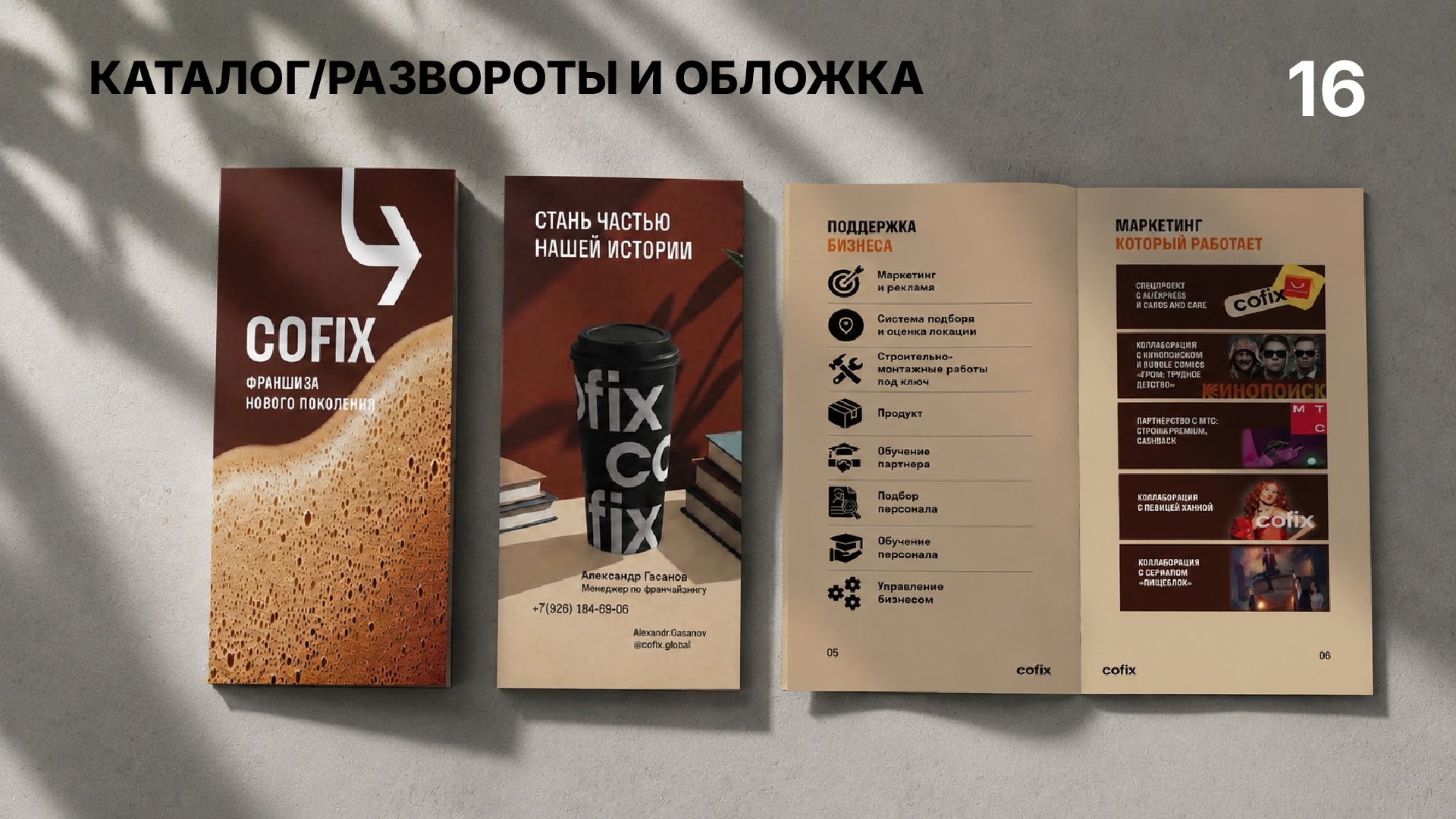Проект коммуникационных материалов  для кофейни COFIX  в ра… — Изображение №16 — Брендинг, Маркетинг на Dprofile