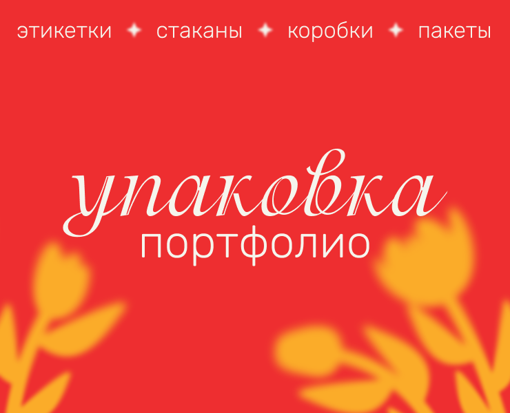 Упаковка — Брендинг, Промдизайн на Dprofile