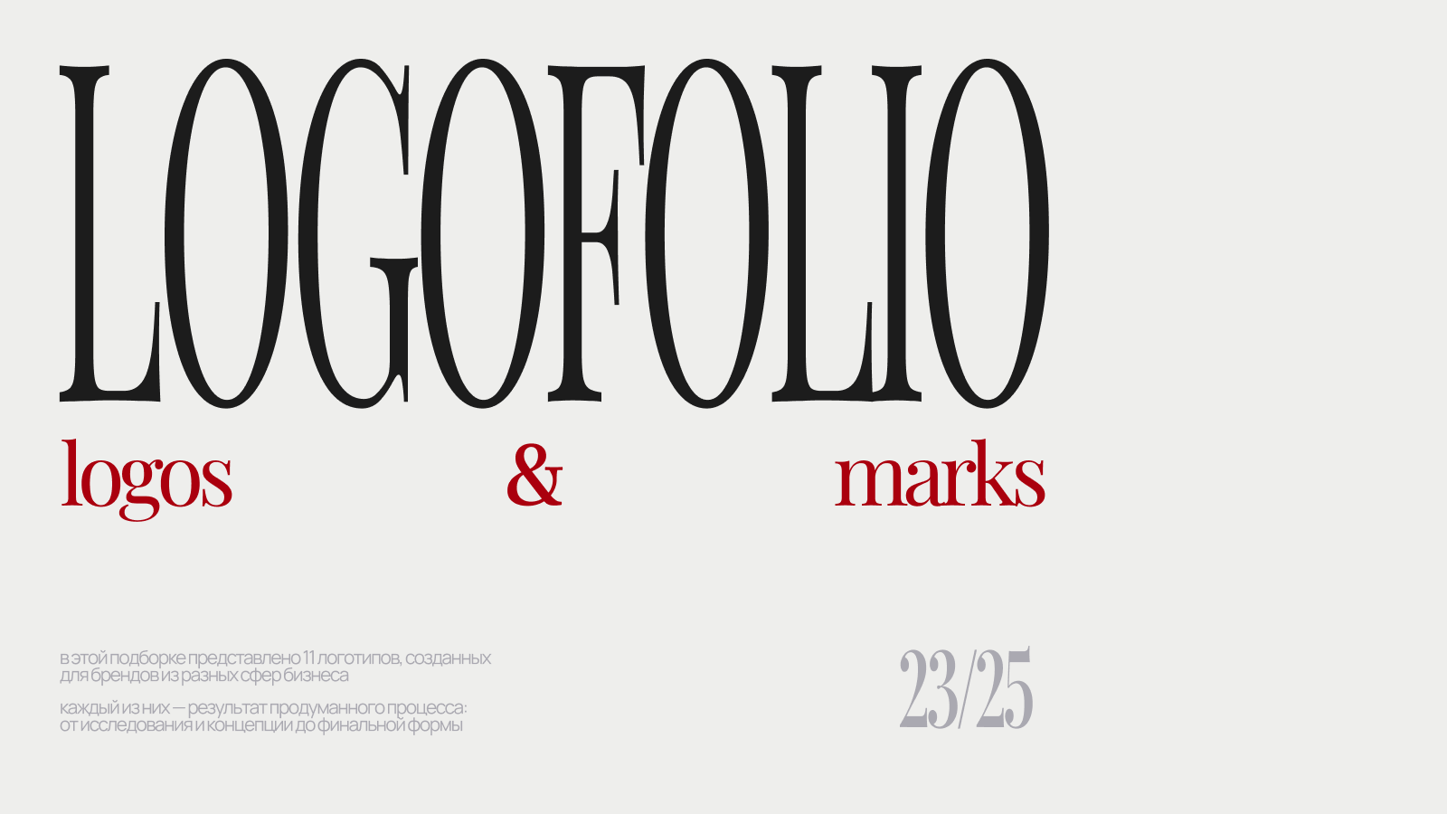Logofolio / 2023–2025 — Изображение №1 — Брендинг, Графика на Dprofile