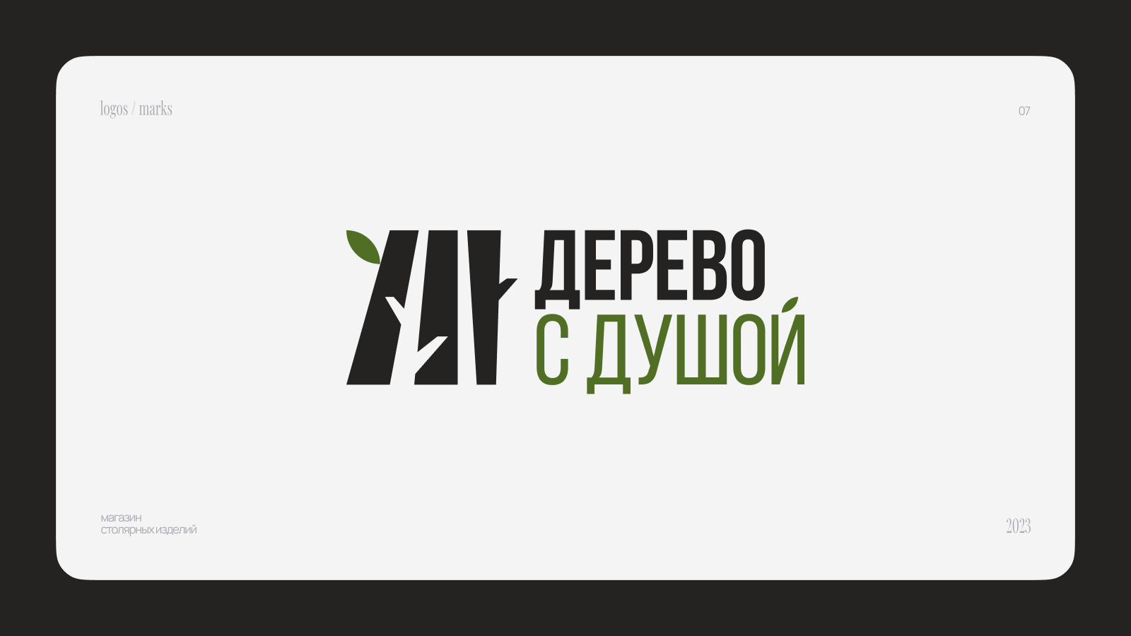 Logofolio / 2023–2025 — Изображение №8 — Брендинг, Графика на Dprofile