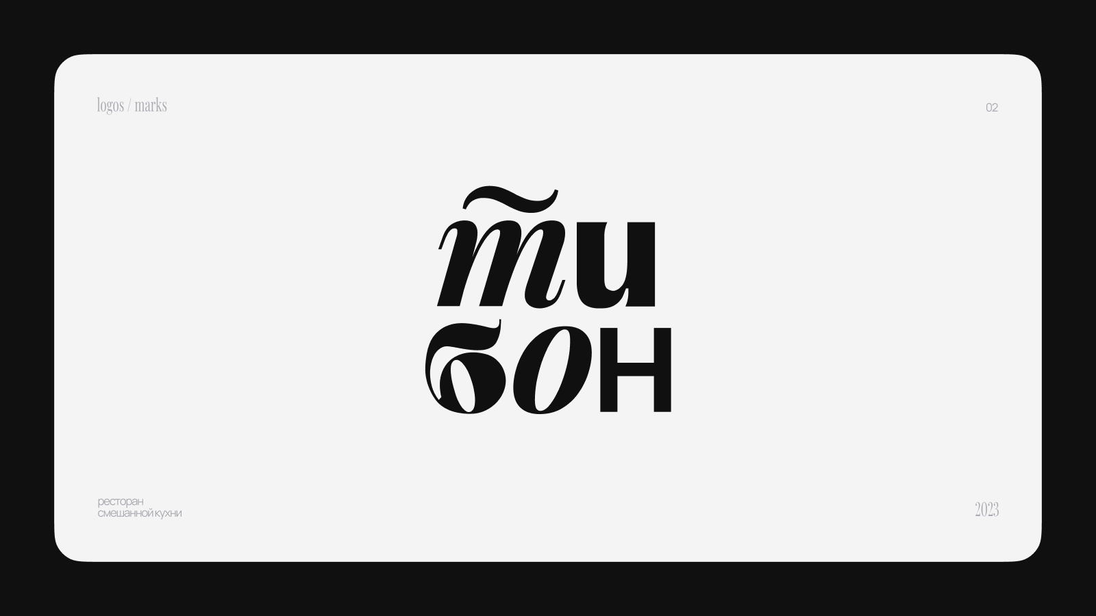 Logofolio / 2023–2025 — Изображение №3 — Брендинг, Графика на Dprofile