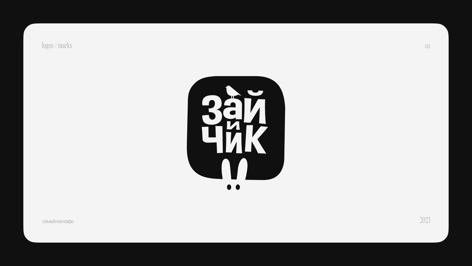 Logofolio / 2023–2025 — Изображение №4 — Брендинг, Графика на Dprofile