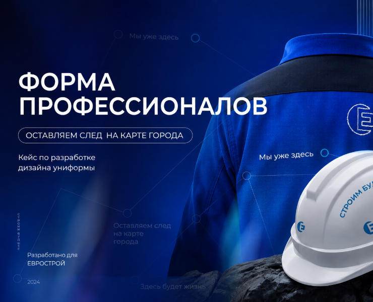 Дизайн униформы ГК Еврострой — Брендинг на Dprofile