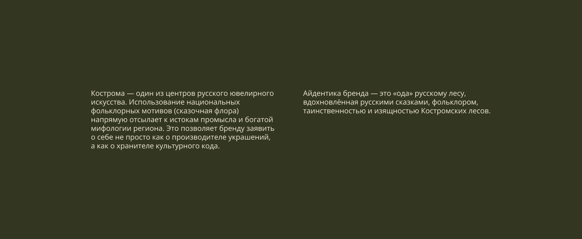 Ювелирный завод Костромская сказка — Изображение №3 — Брендинг, Графика на Dprofile