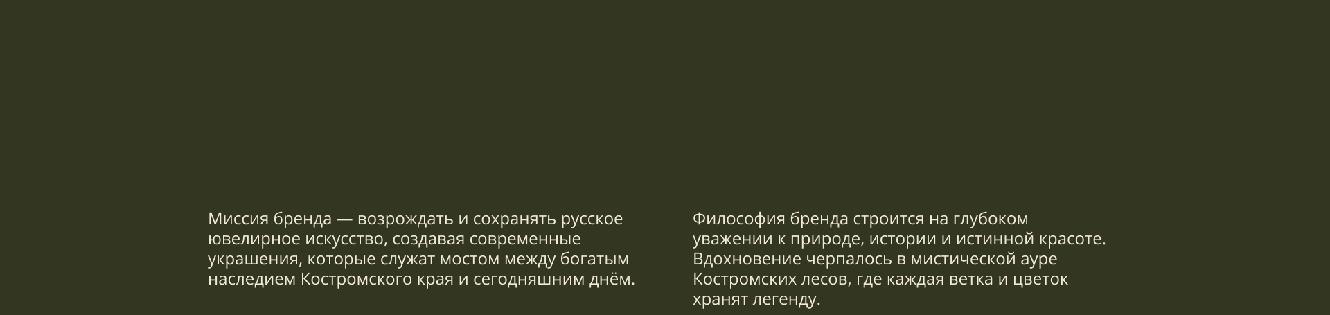 Ювелирный завод Костромская сказка — Изображение №6 — Брендинг, Графика на Dprofile
