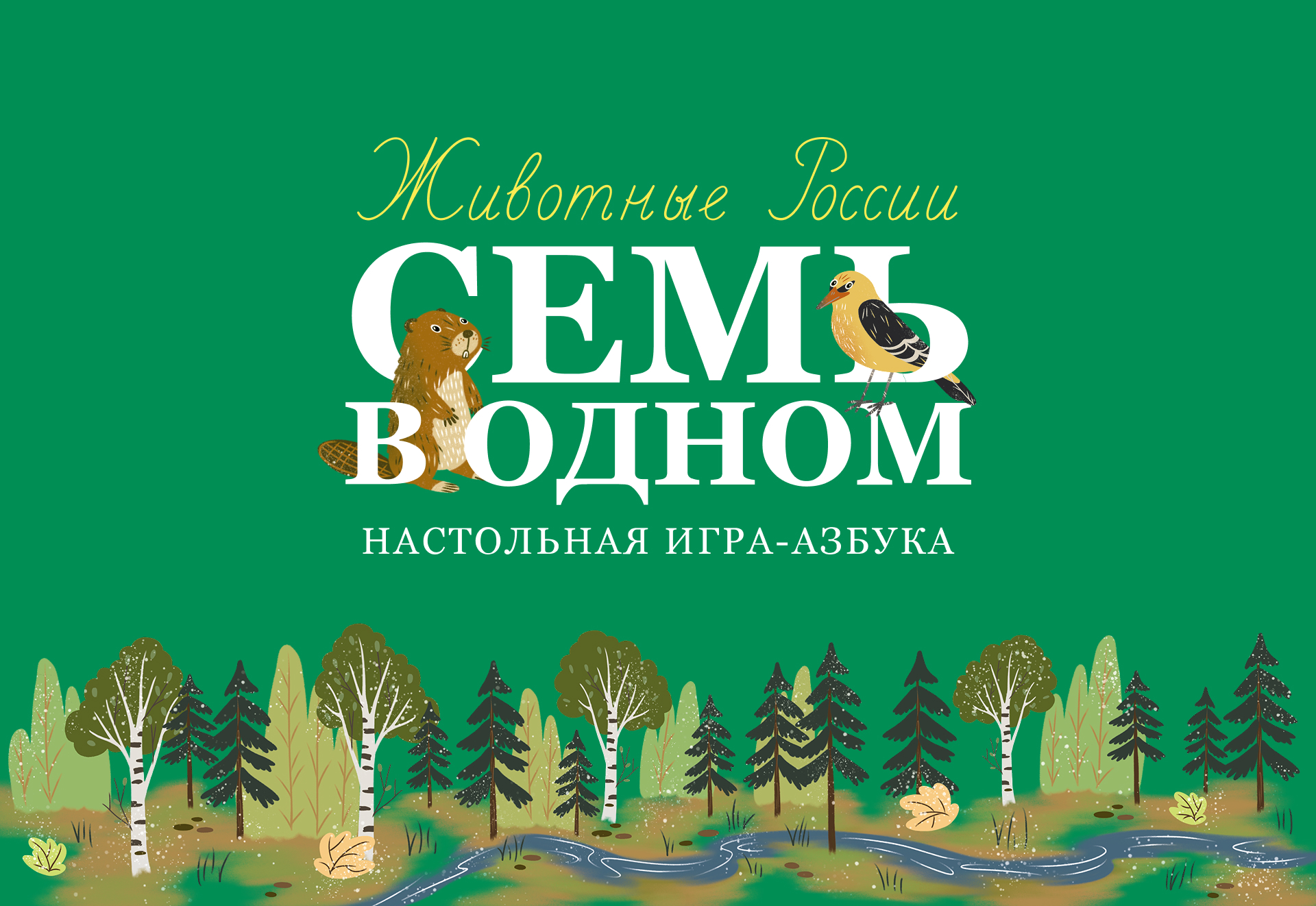 Дизайн настольной игры-азбуки «Семь в одном» — Изображение №1 — Брендинг, Иллюстрация на Dprofile