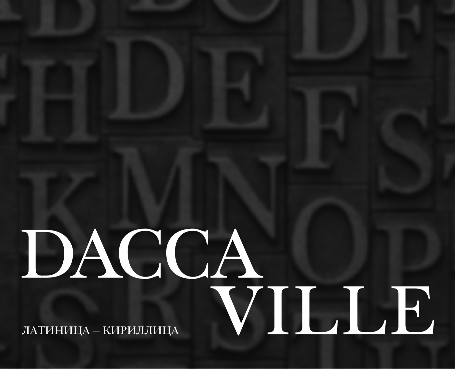 Шрифт Daccaville на Dprofile