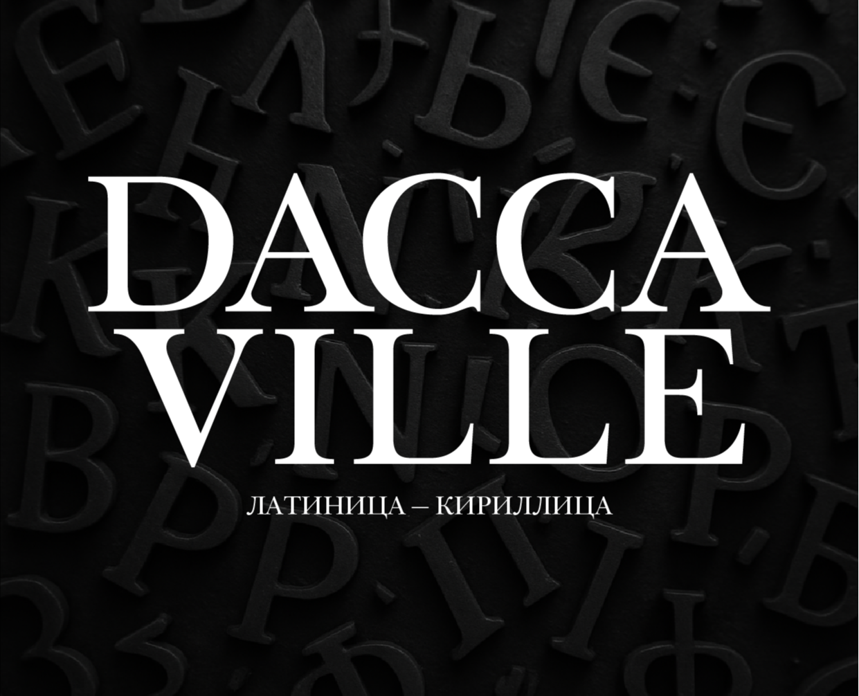 Шрифт Daccaville на Dprofile