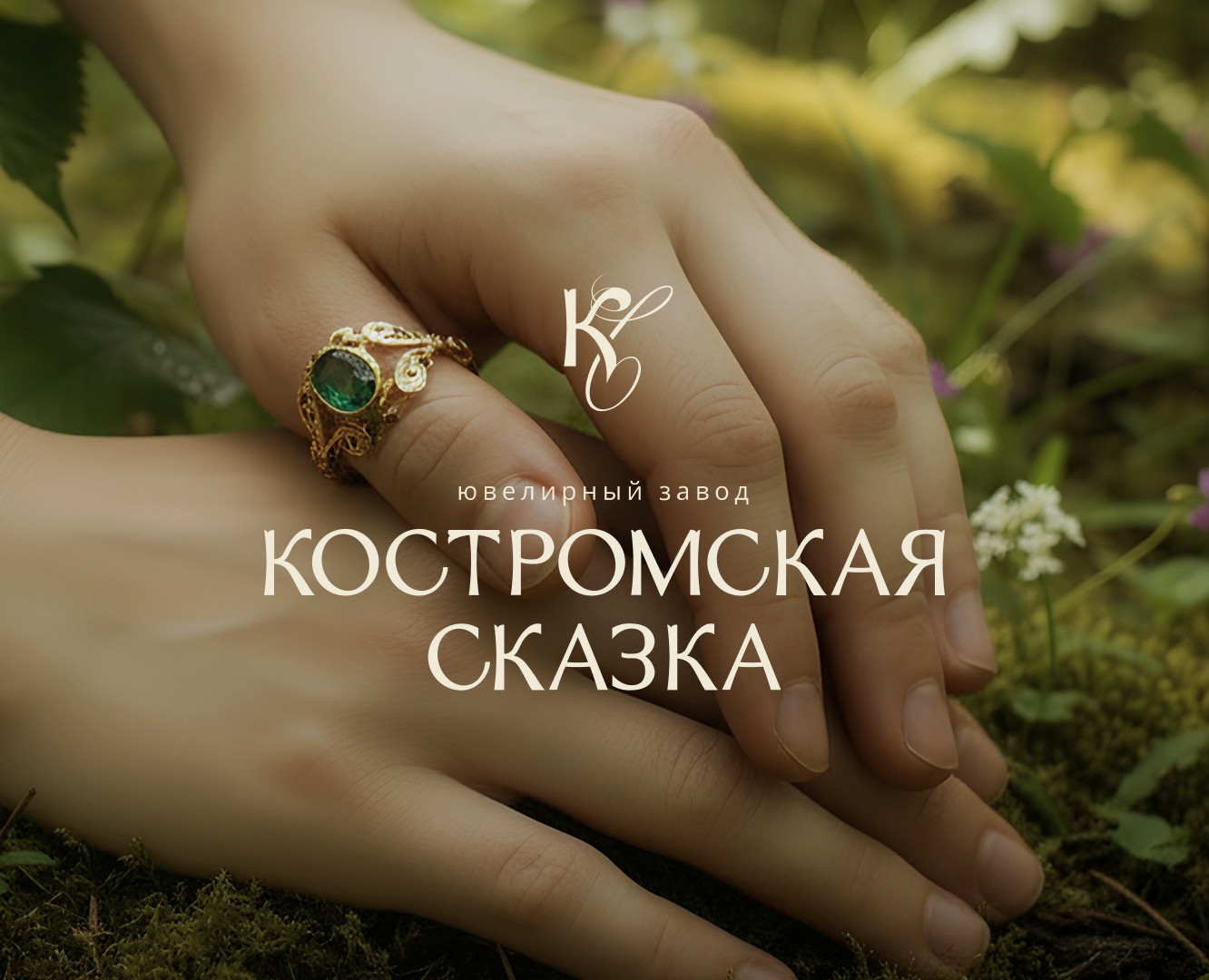 Ювелирный завод Костромская сказка — Брендинг, Нейро на Dprofile