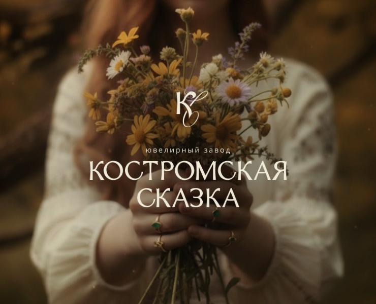 Ювелирный завод Костромская сказка — Брендинг, Графика на Dprofile